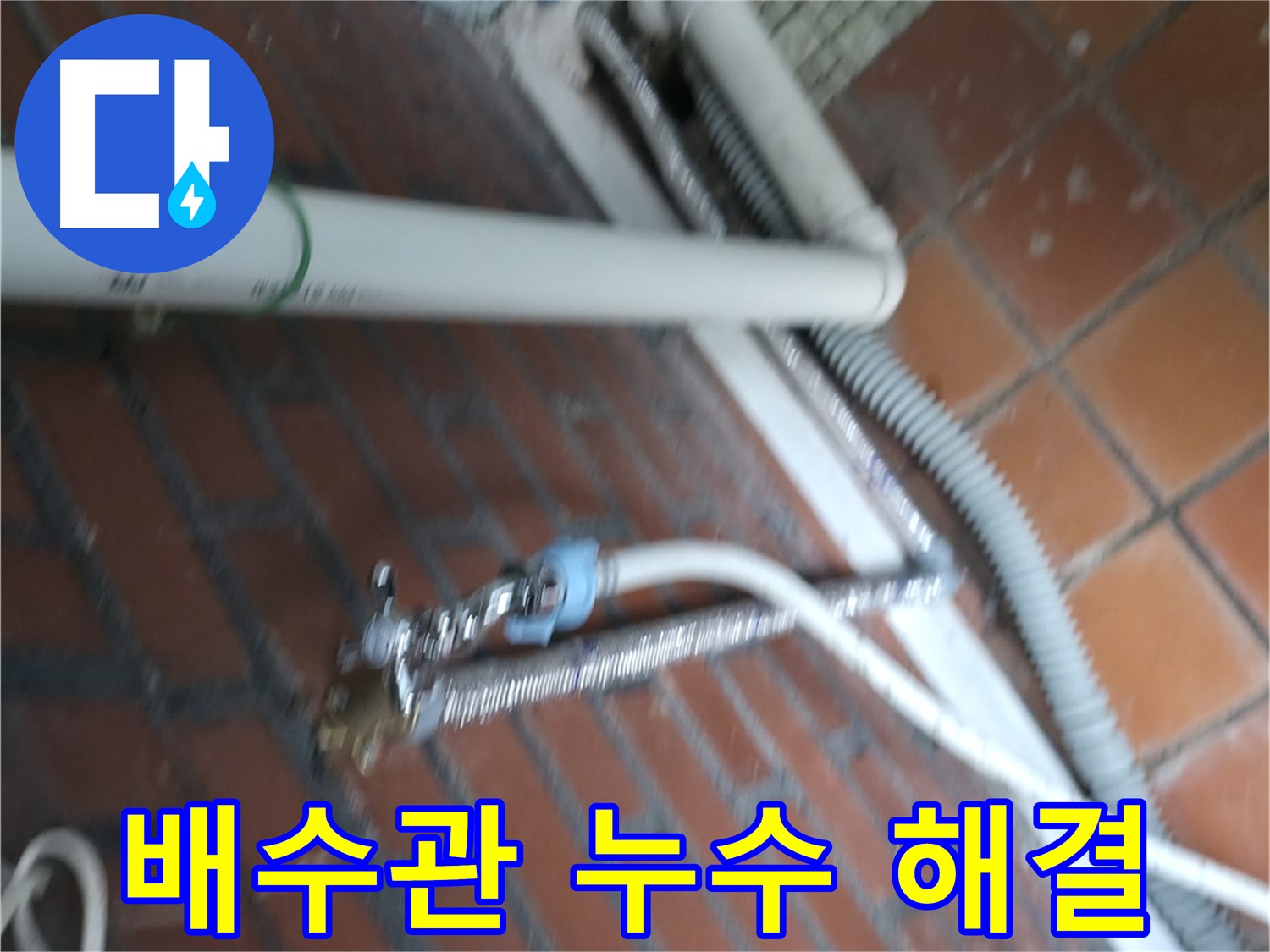 방배동 세탁기 배수관 누수 - 서초구 누수 전문가의 꼼꼼한 해결