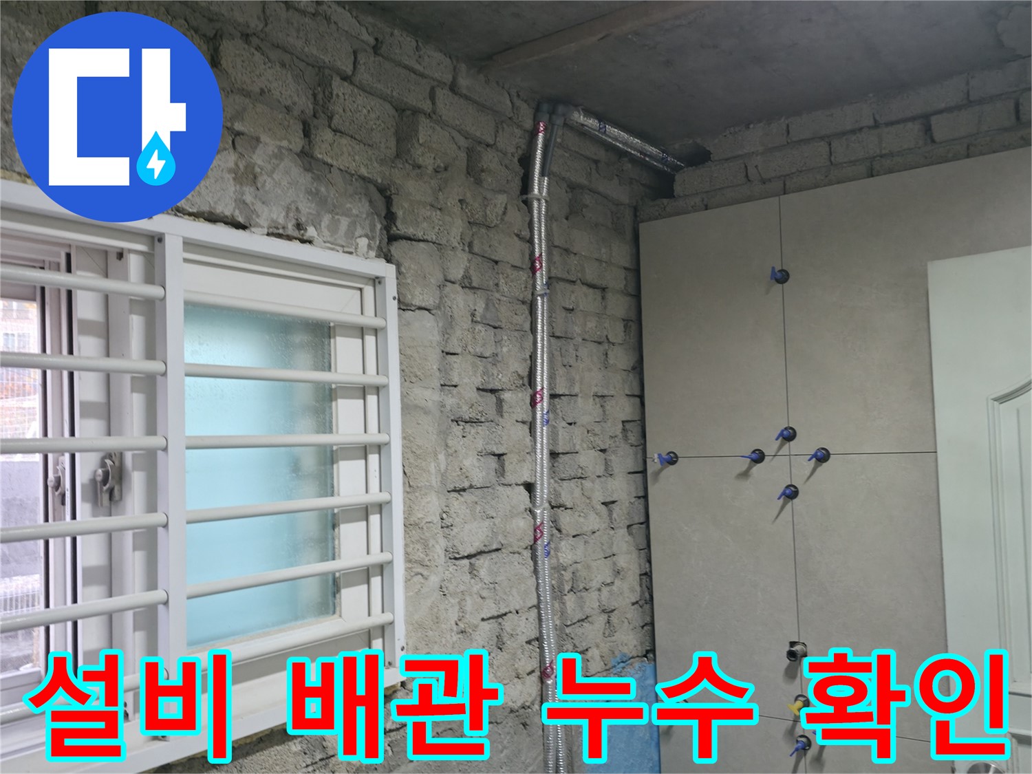 서초구 양재동 누수 - 깔끔한 뒷마무리까지 책임지는 완벽한 서비스