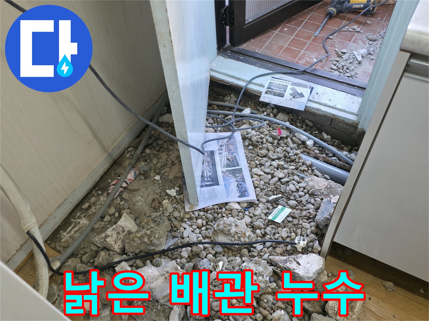 서초구 서초4동 누수 - 바닥 파쇄 후 드러난 배관의 심한 부식 상태입니다.