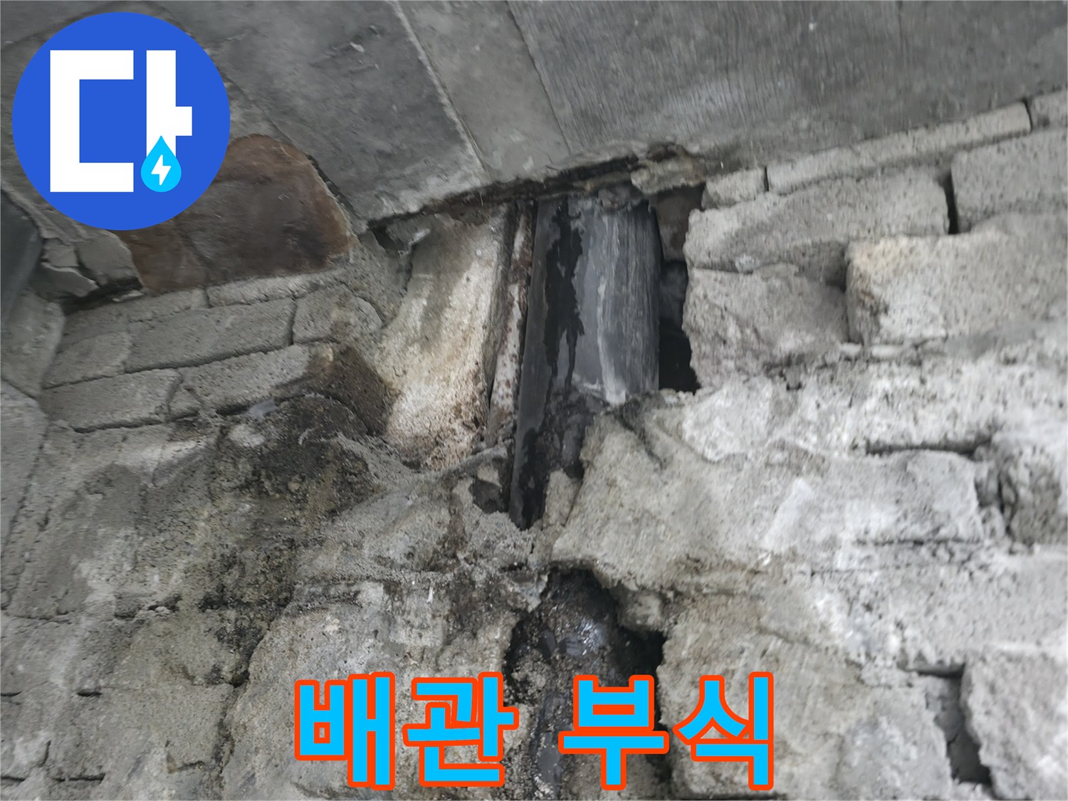 배관 부식 심각 - 낡은 건물 배관이 심하게 부식되어 누수가 발생하고 있어 안전 점검이 필요합니다.
