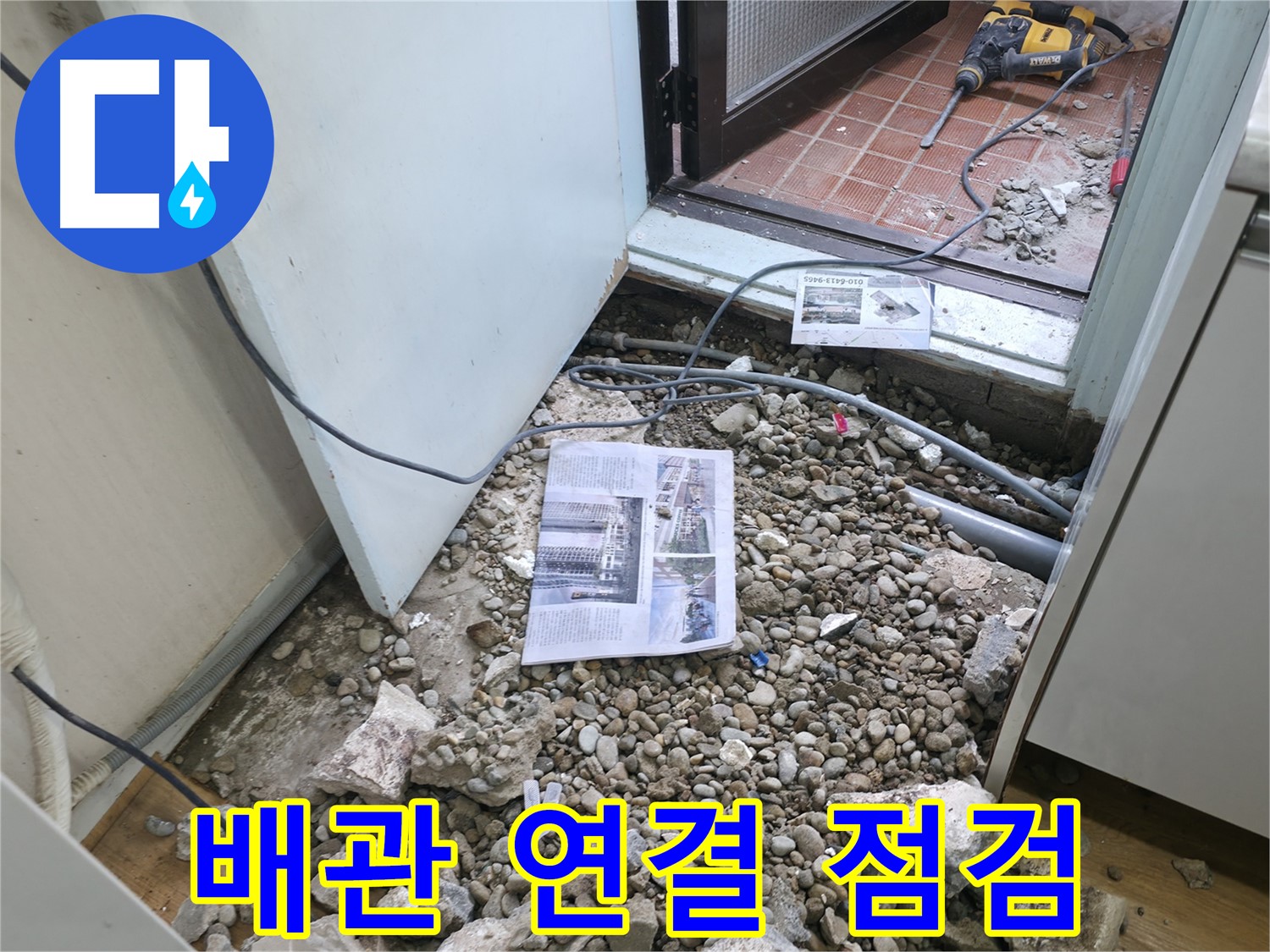 배관 연결 부위 누수 점검 - 작은 틈새도 놓치지 않고 꼼꼼하게 점검합니다.
