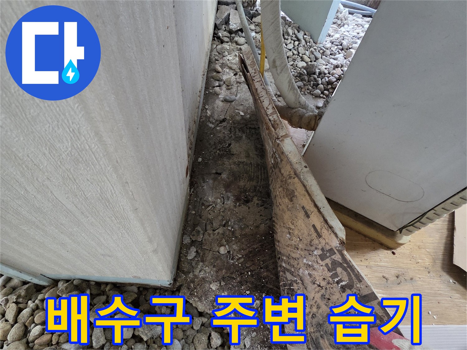 배수구 주변 습기 - 오래된 주택, 옹벽 배수구 주변 흙 습기는 누수의 징조!
