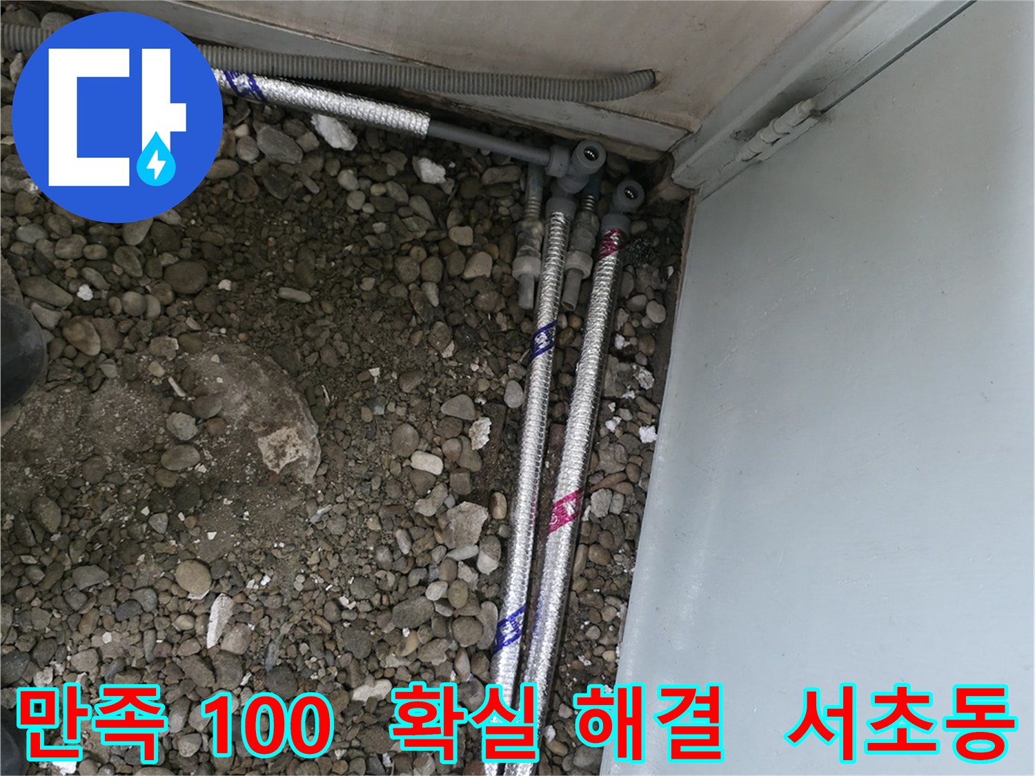 서울 서초구 명달로4길에서 고객 만족 100%를 목표로 확실하게 누수를 해결해 드립니다.