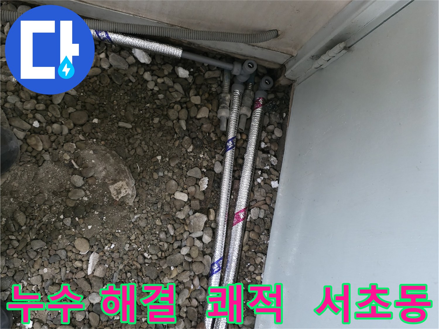 서울 서초구 서초동 06610에서 누수 문제를 해결하고 쾌적한 생활을 시작하세요.