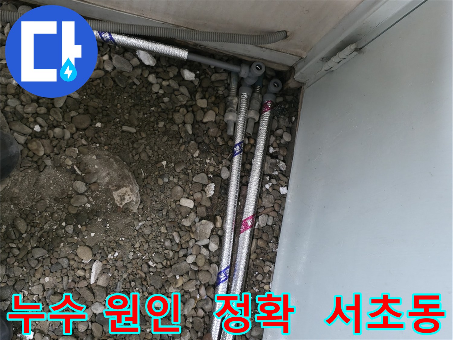 서울 서초구 서초동 명달로에서 누수 발생 원인을 정확하게 파악하여 맞춤형 해결책을 제시합니다.