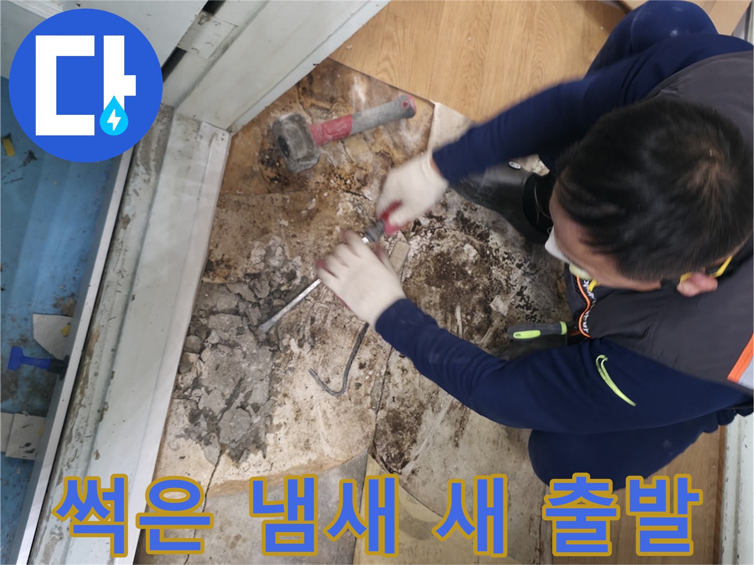 서초구 서초2동 명달로50 - 썩은 바닥재를 망치로 박살내는 모습입니다 - 곰팡이와 이별!