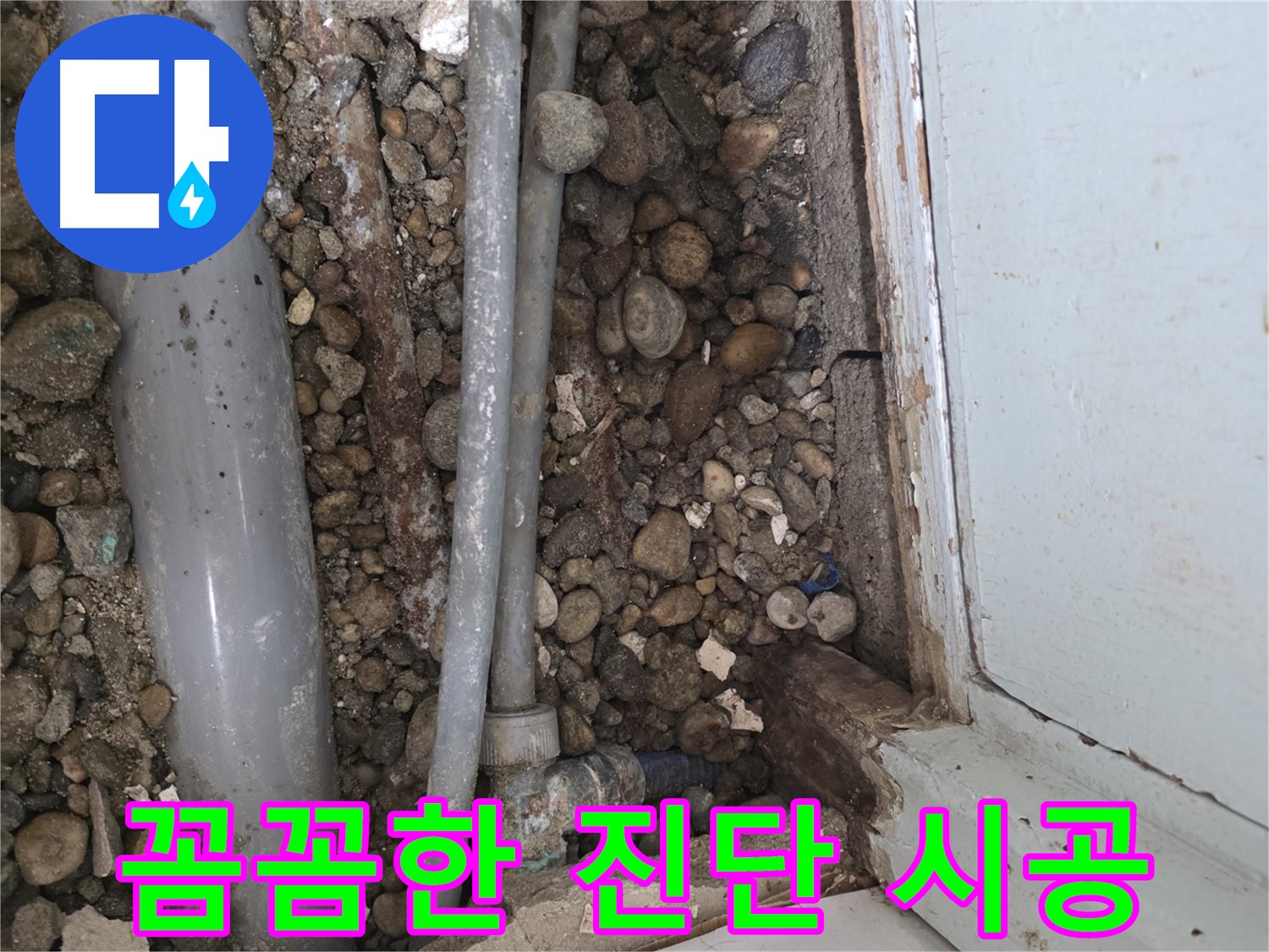 명달로4길 누수 - 낡은 배관 교체로 누수 문제 확실하게 해결!