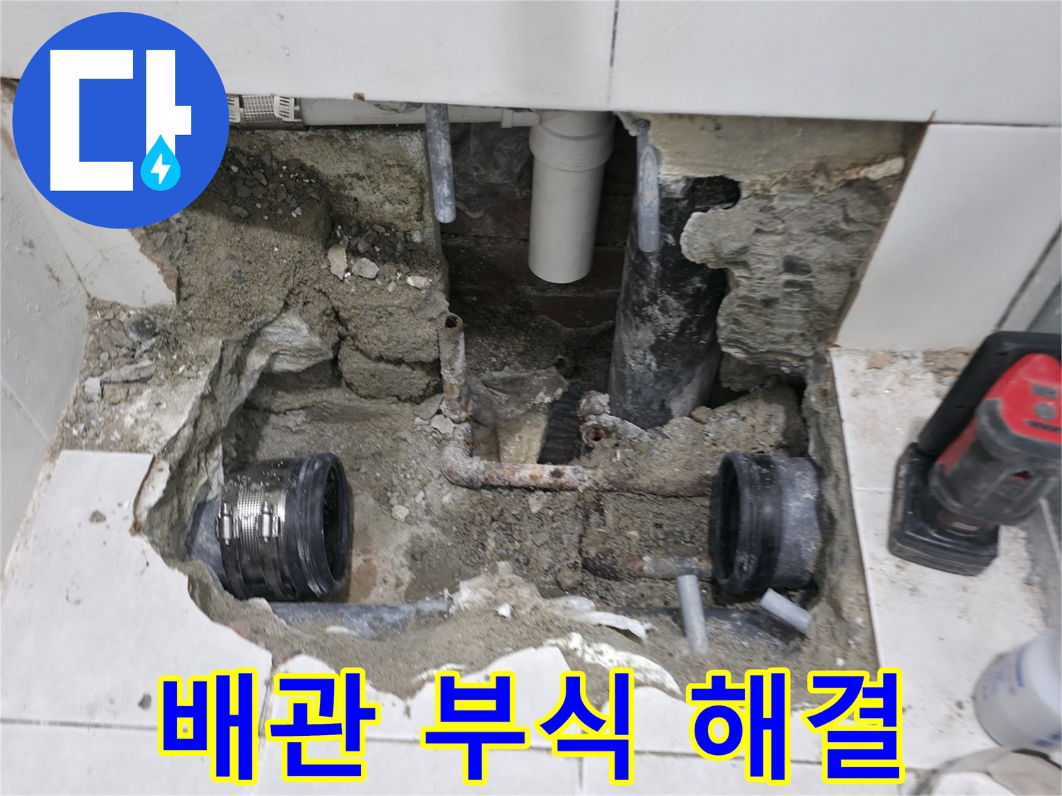 서초 누수 현장 - 숙련된 기술로 낡은 배관 연결 부위 부식 누수 문제를 완벽하게 해결하고 마무리된 모습입니다.