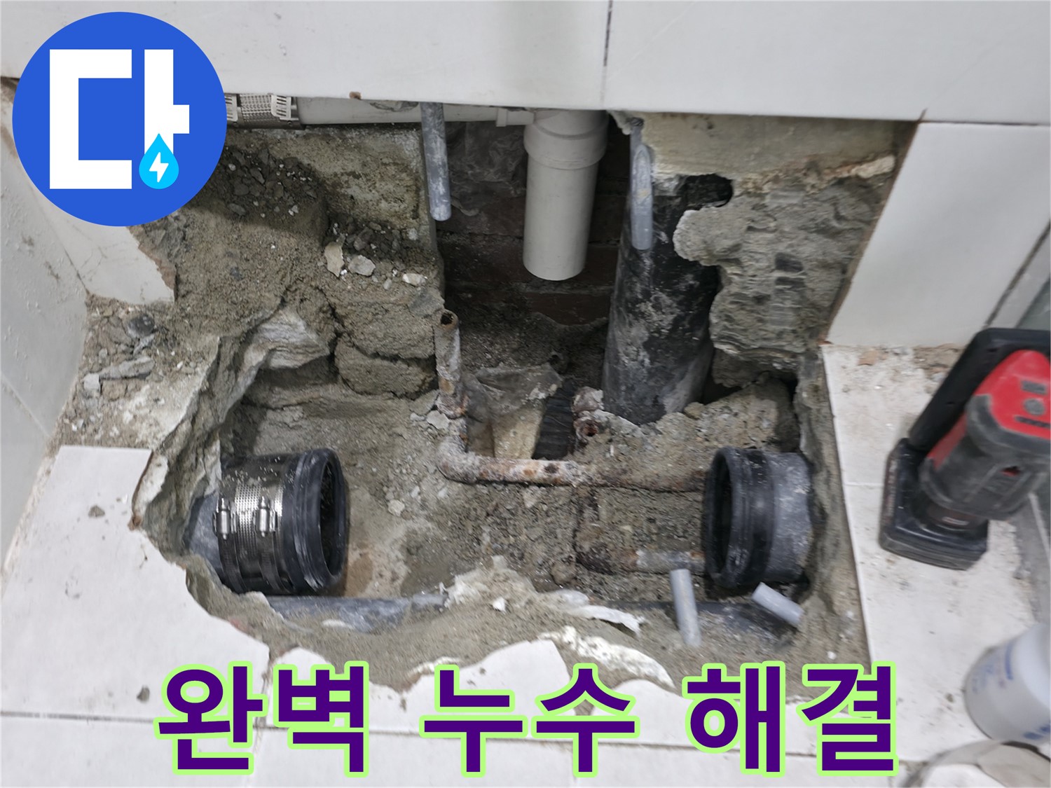 서초 누수 현장 - 오랜 경험과 기술력을 바탕으로 낡은 배관 부식 누수 문제를 완벽하게 해결한 모습입니다.