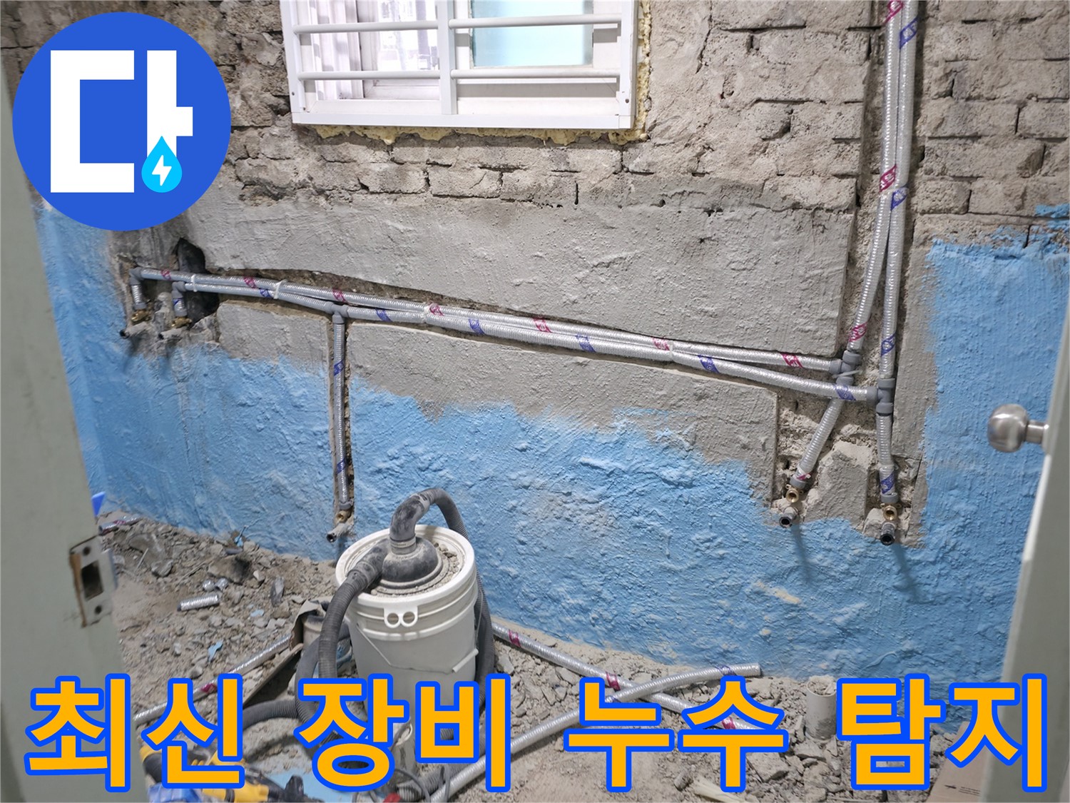 서초 누수 현장 - 최신 장비로 노출 배관 누수를 정확하게 탐지하고 해결합니다.