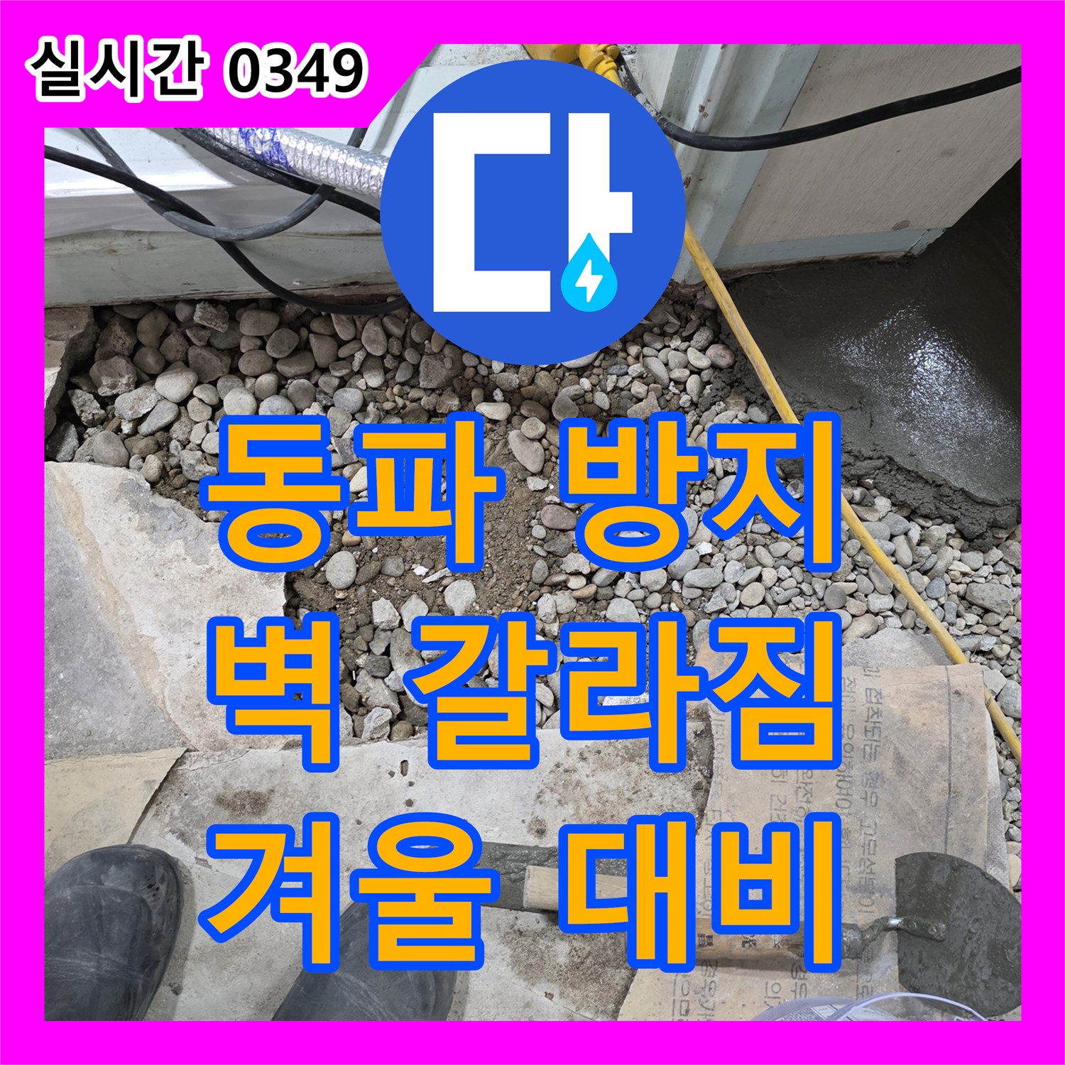 서초 누수전문업체, 겨울철 동파로 인한 벽 갈라짐, 꼼꼼 보수와 동파 방지 시설 시공