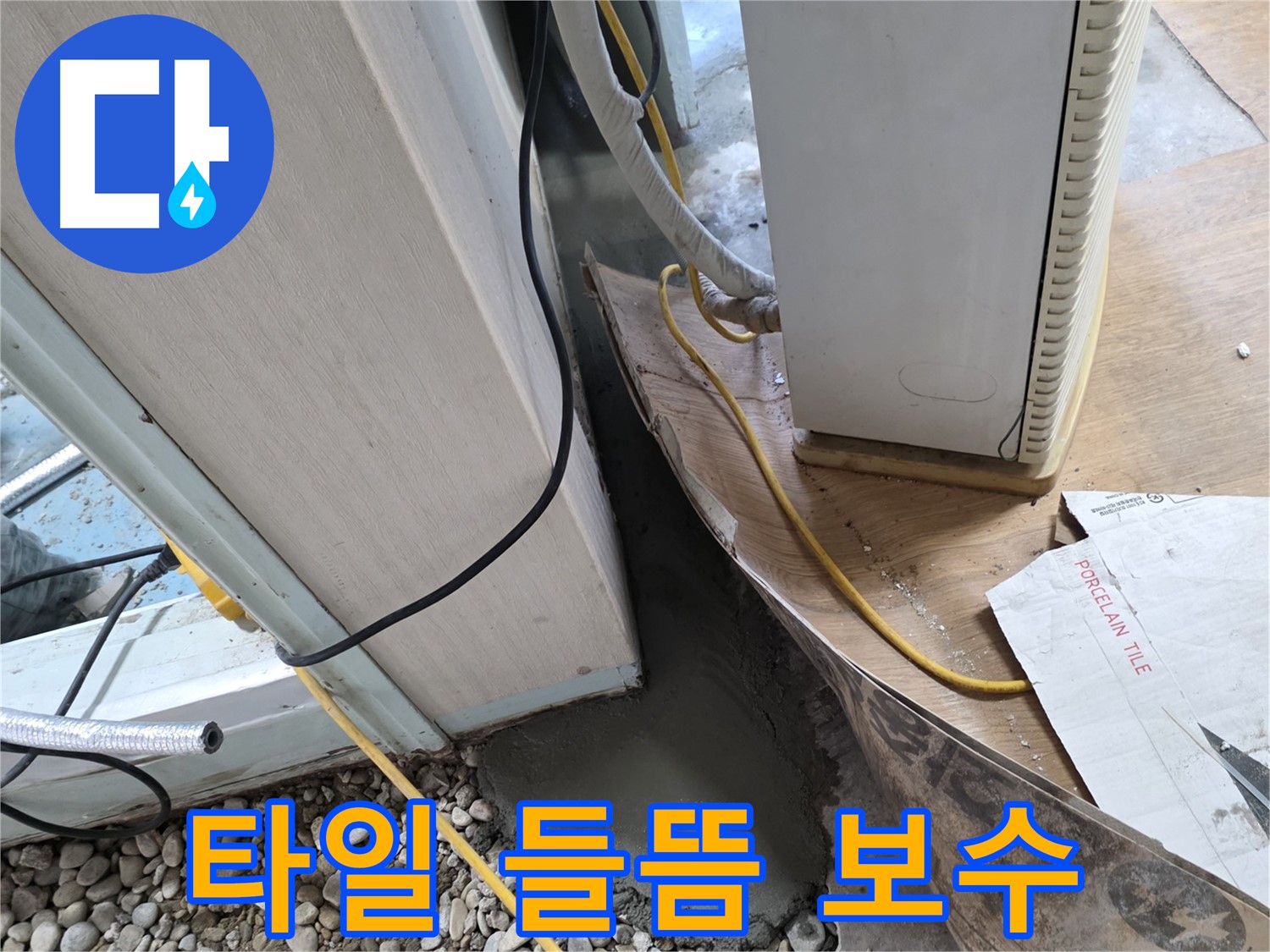 서초 명달로4길 베란다 타일 들뜸 보수 - 꼼꼼한 시공으로 안전 확보