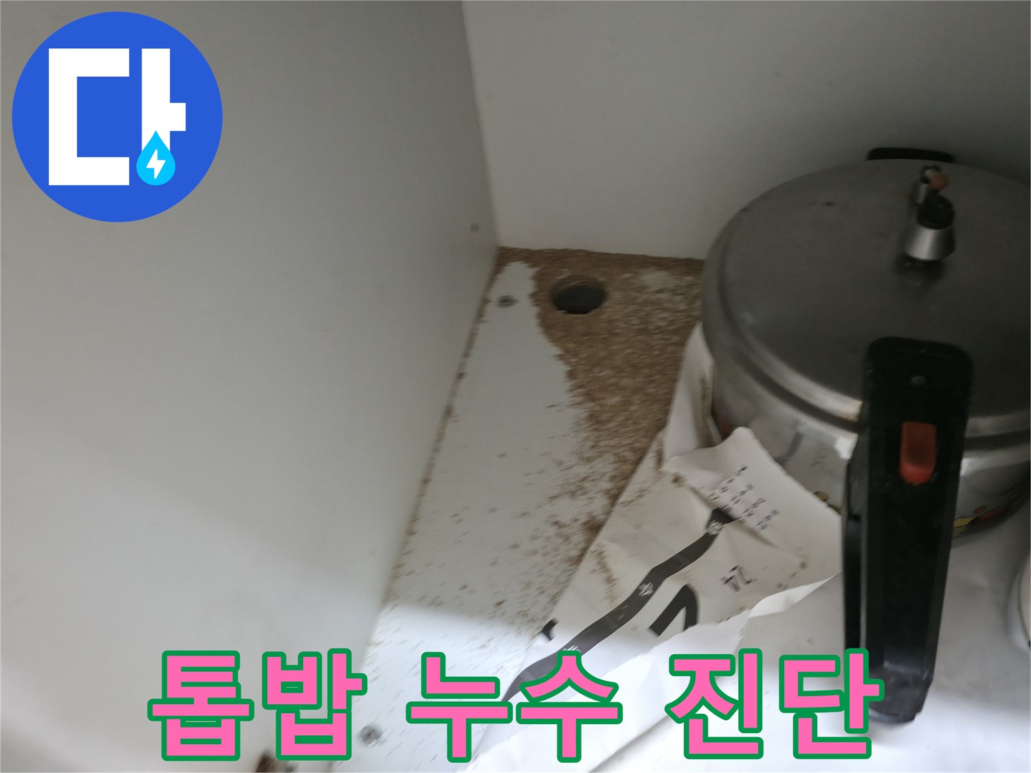 서초 명달로4길 싱크대 누수 - 톱밥 발견, 누수 여부 전문가 정확 진단