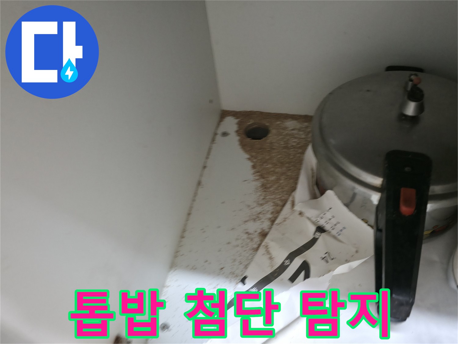싱크대 누수 - 톱밥 - 100% 책임 시공 - 확실한 해결 보장