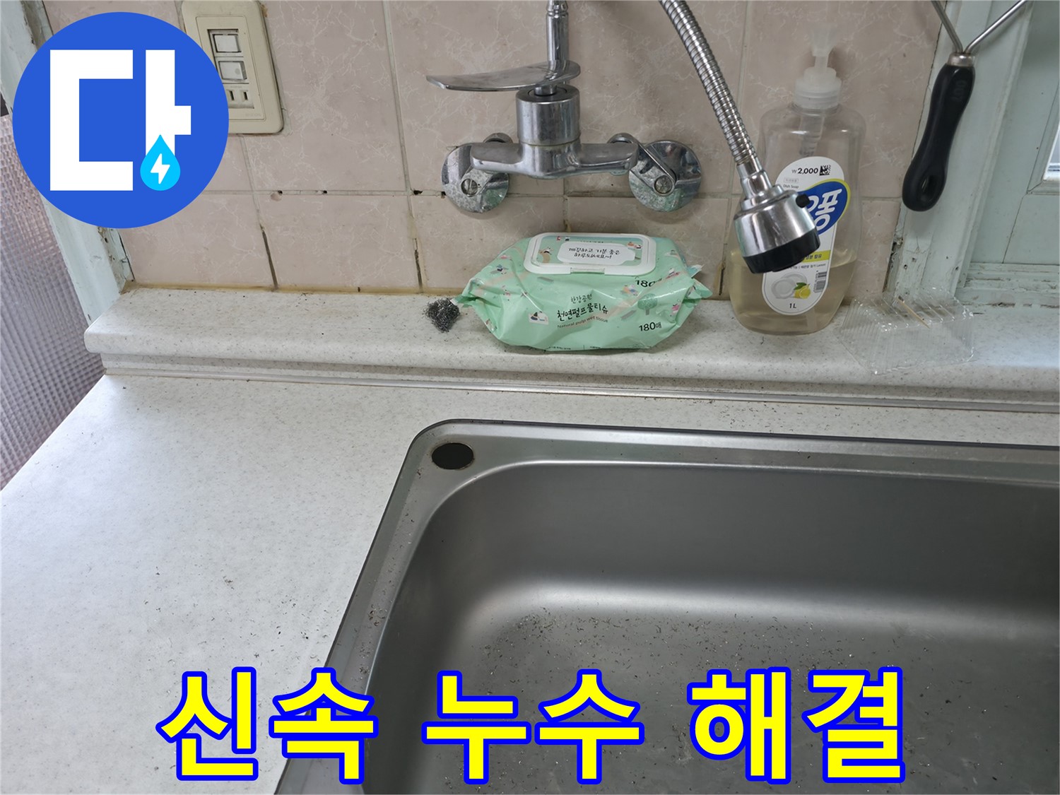 서초구 명달로4길 싱크대 수전 누수 - 서초3동 점검