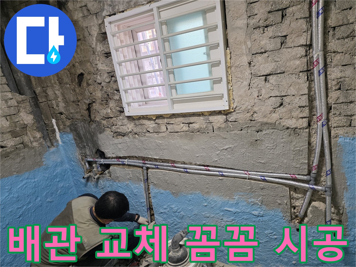 서초2동 낡은 벽돌집 배관 교체 - 꼼꼼한 시공으로 완벽하게 누수 해결!