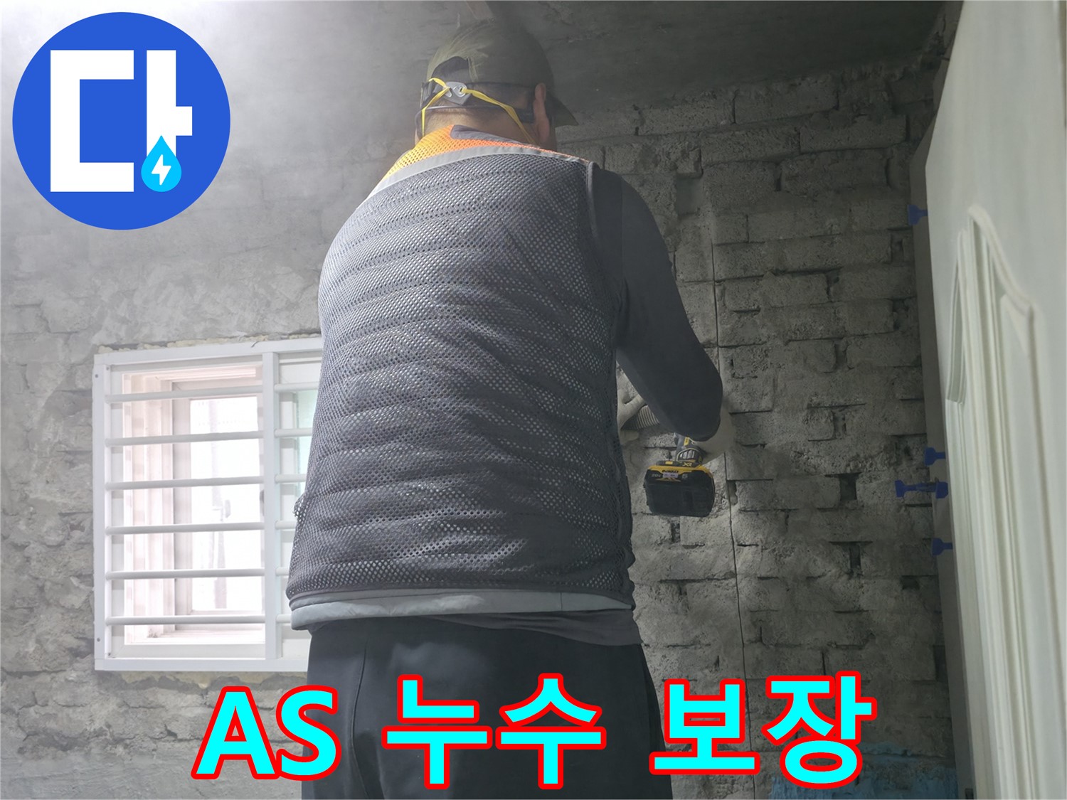 서초2동 누수 A/S 보장 - 시공 후에도 확실한 A/S를 보장해 드립니다.