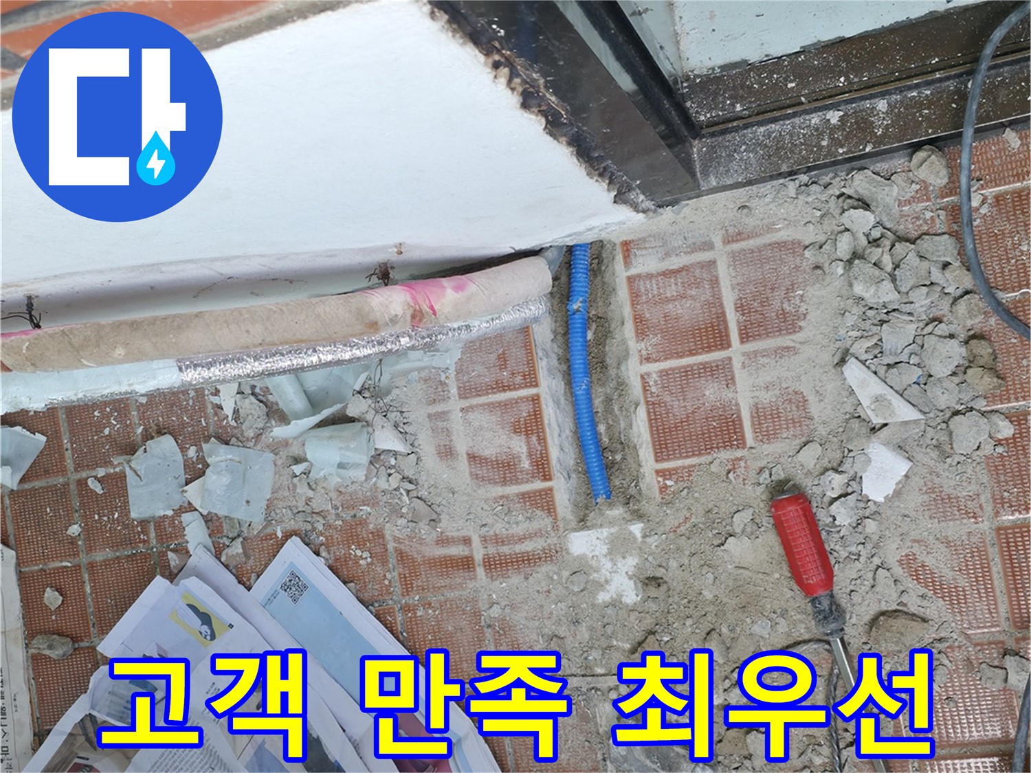 서초2동 누수 - 고객 만족을 최우선으로 생각하며, 정직하고 성실하게 시공합니다.