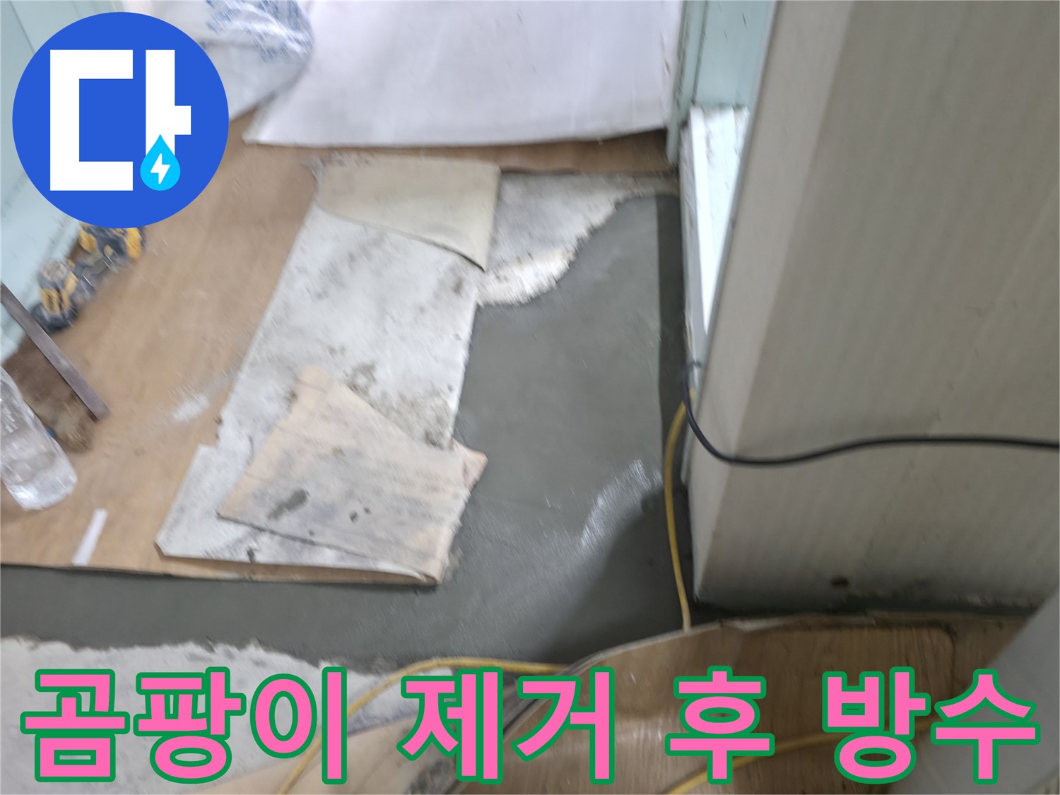 서초2동 누수 - 곰팡이 제거 후 방수액 시공