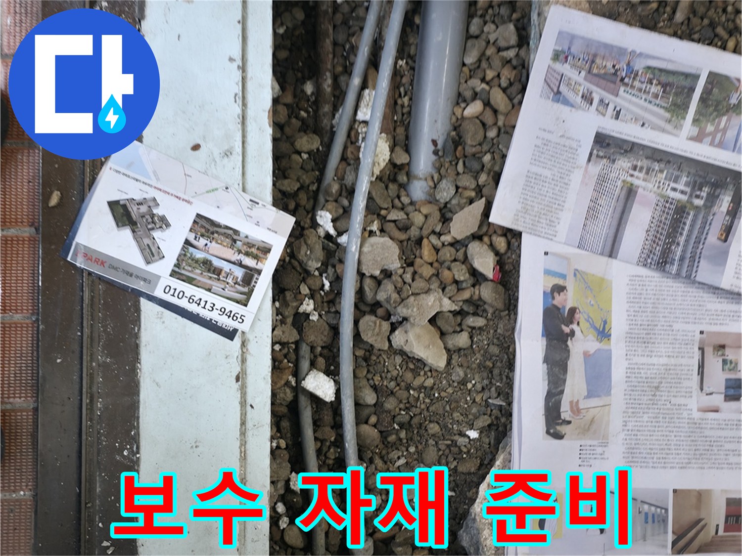 서초2동 누수 - 누수 보수에 필요한 자재들을 꼼꼼하게 준비하는 모습입니다.