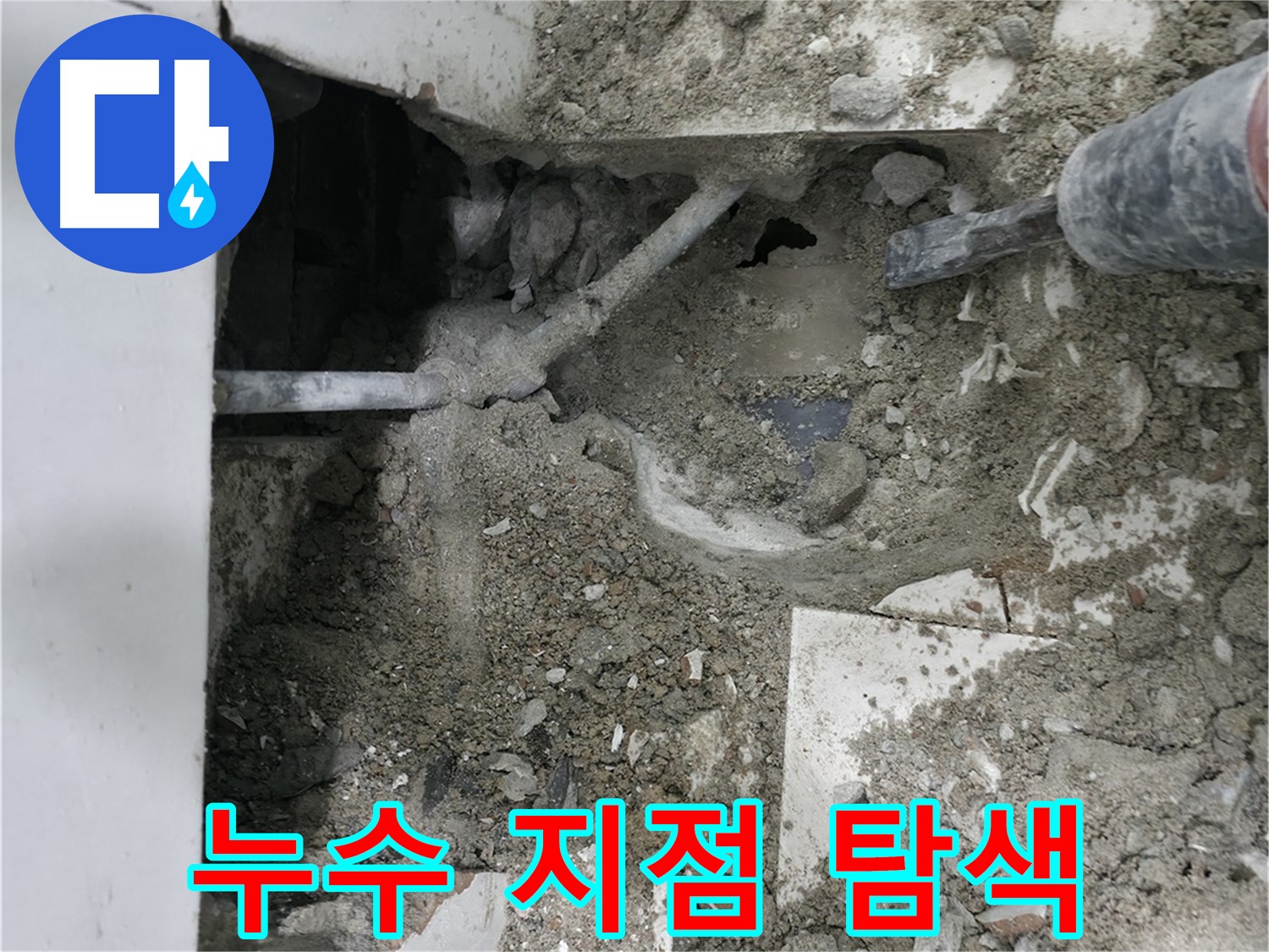 서초2동 누수 - 누수 지점을 찾기 위해 집중하는 전문가