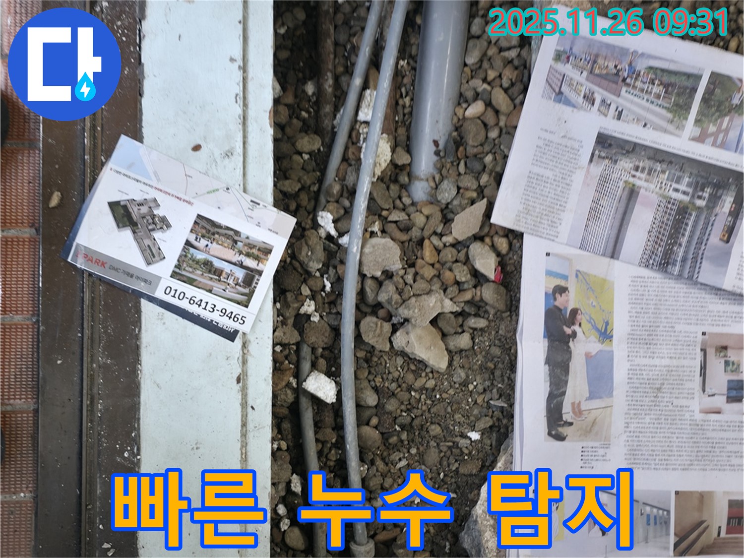 서초2동 누수 - 누수 탐지 장비를 사용하여 신속하게 누수 지점을 찾고, 피해를 최소화하기 위해 노력하는 모습입니다.