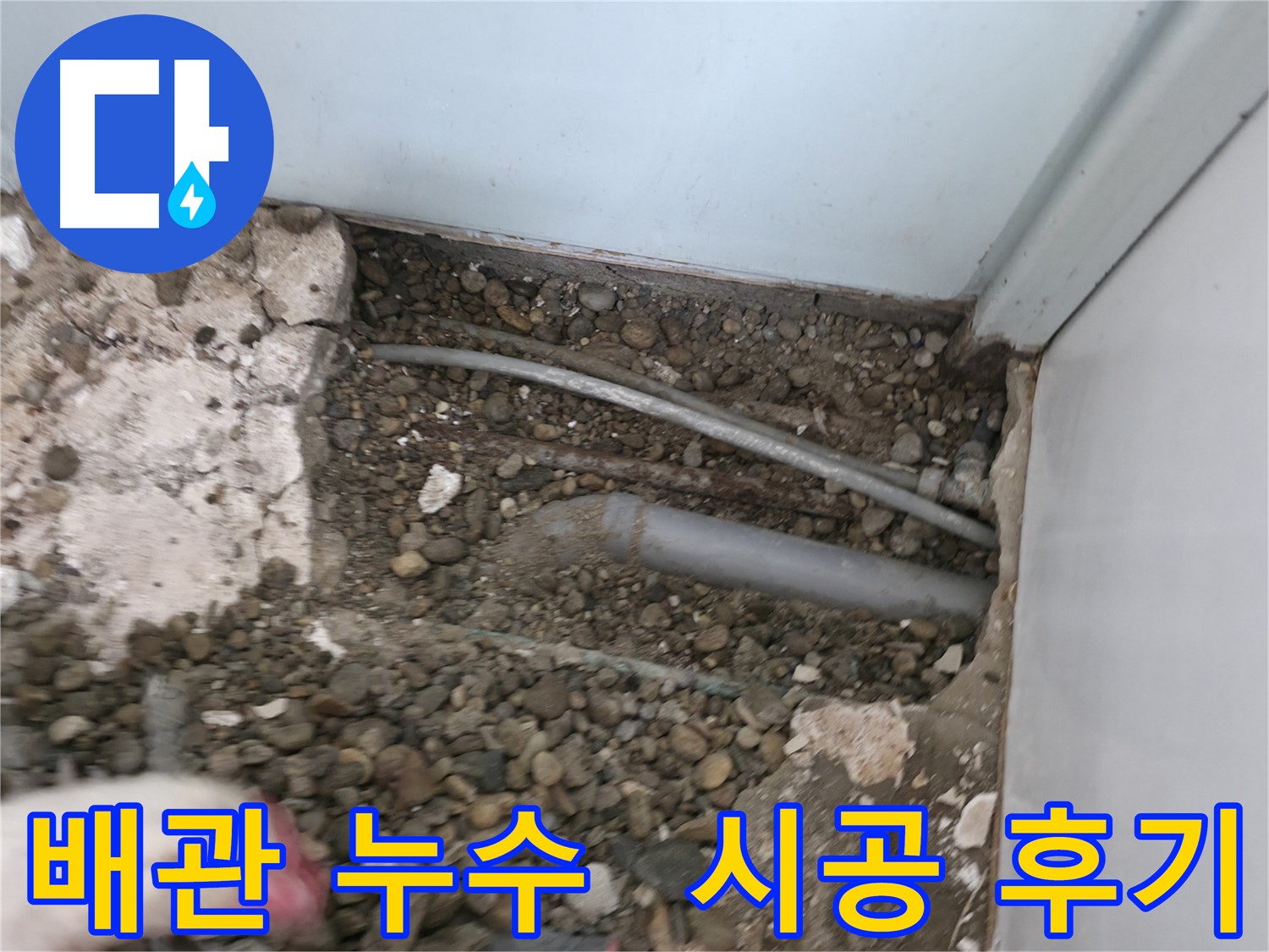 서초2동 누수 - 배관 누수 원인 해결, 완벽 시공 후기입니다