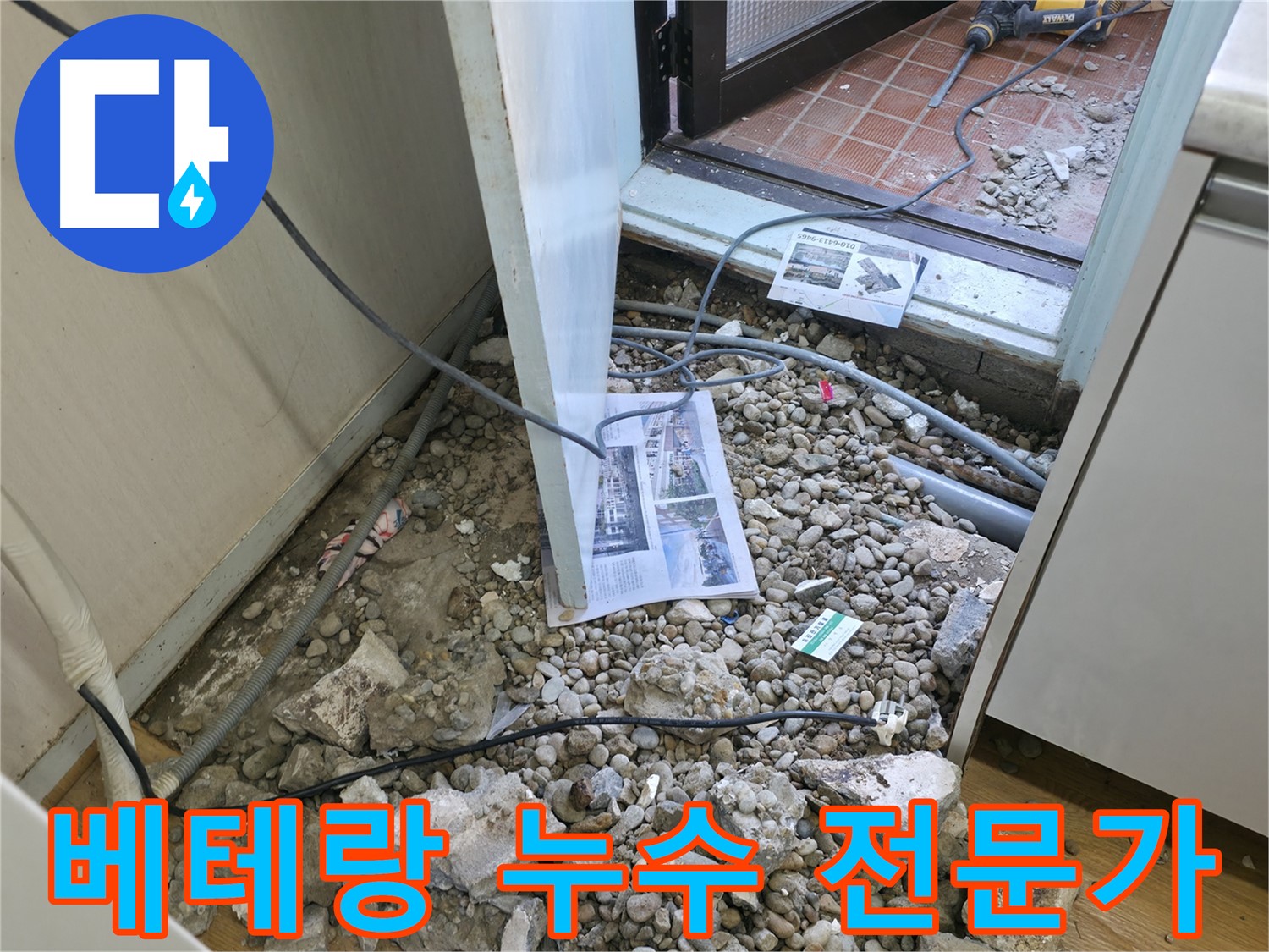서초구 서초2동 누수 - 바닥 파쇄 후 드러난 배관의 울퉁불퉁한 표면입니다.