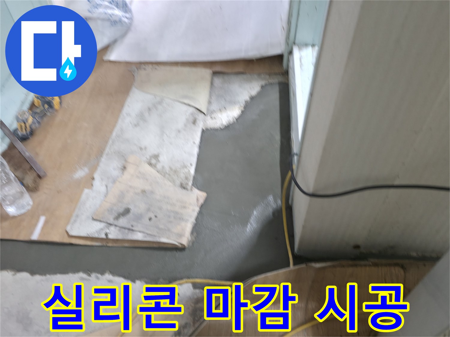 서초구 서초2동 명달로4길 누수 - 몰탈 시공 시 섬유 보강재를 사용하여 강도 향상