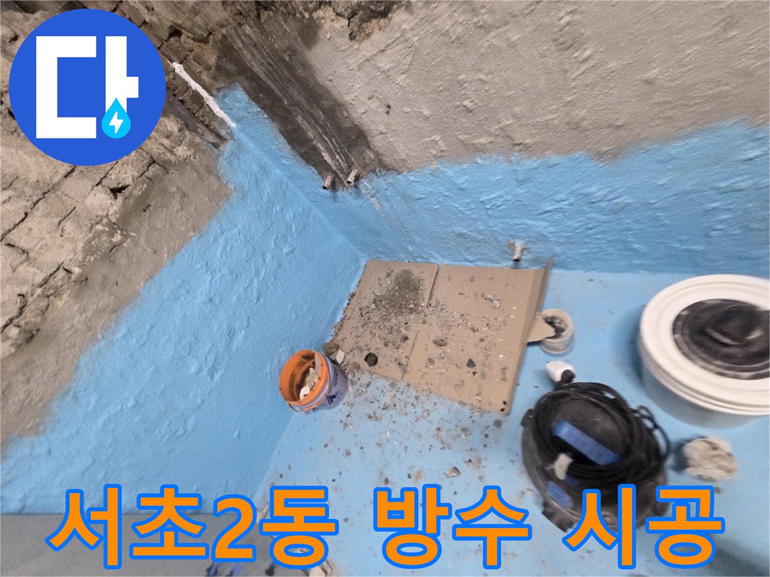 서초2동 누수 - 완벽 방수 전문가가 책임 시공하여 누수 걱정 해결