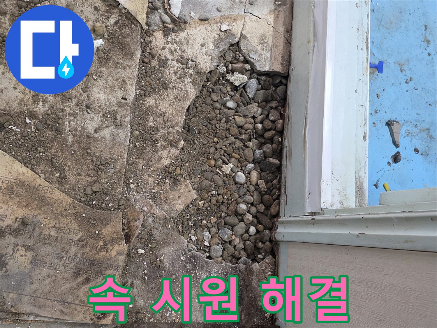 서초2동 누수 - 자갈층 아래 숨은 누수, 이제 속 시원하게 해결!