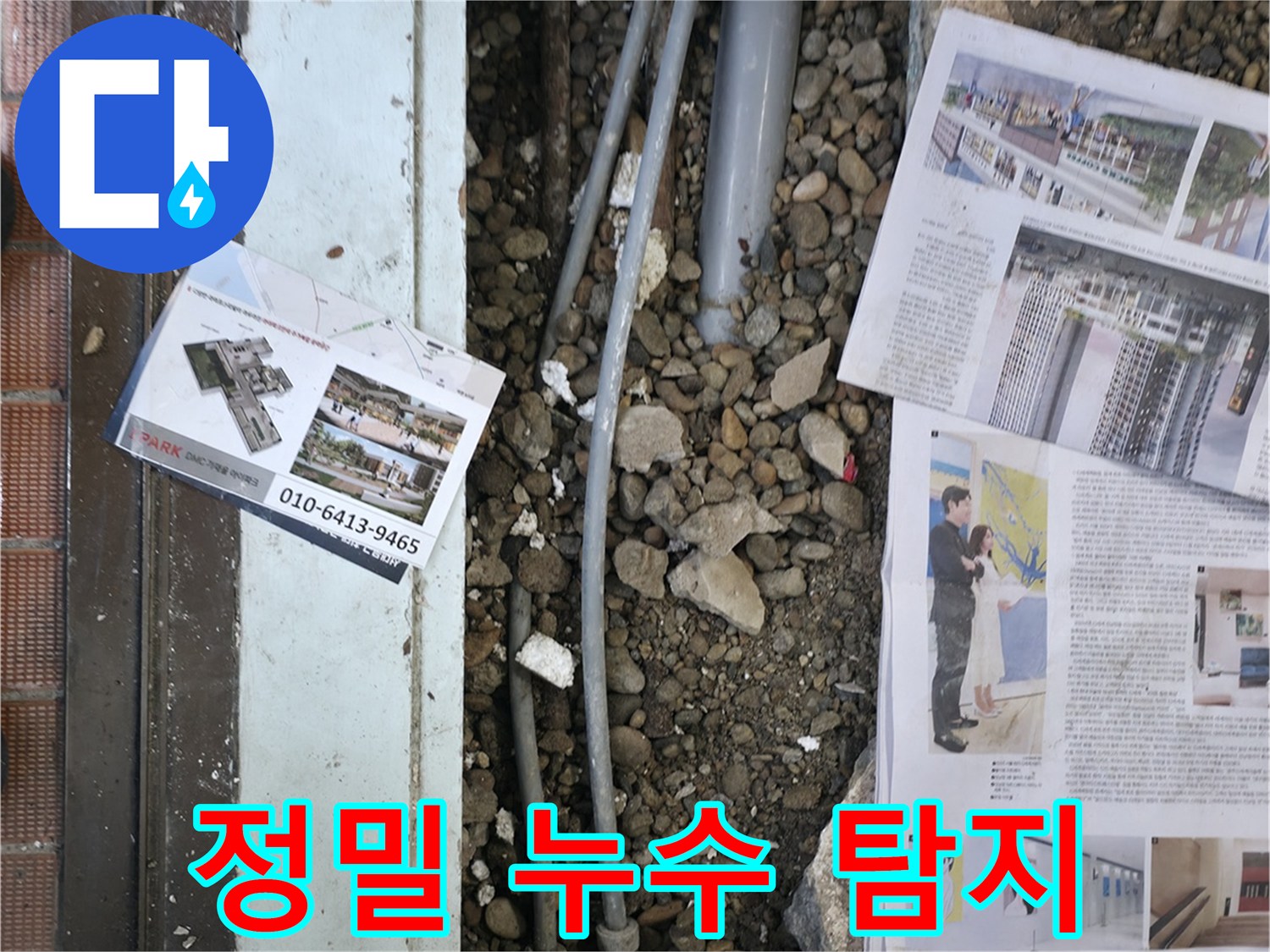 서초2동 누수 - 정밀 장비를 사용하여 누수 위치를 탐지하는 모습입니다.