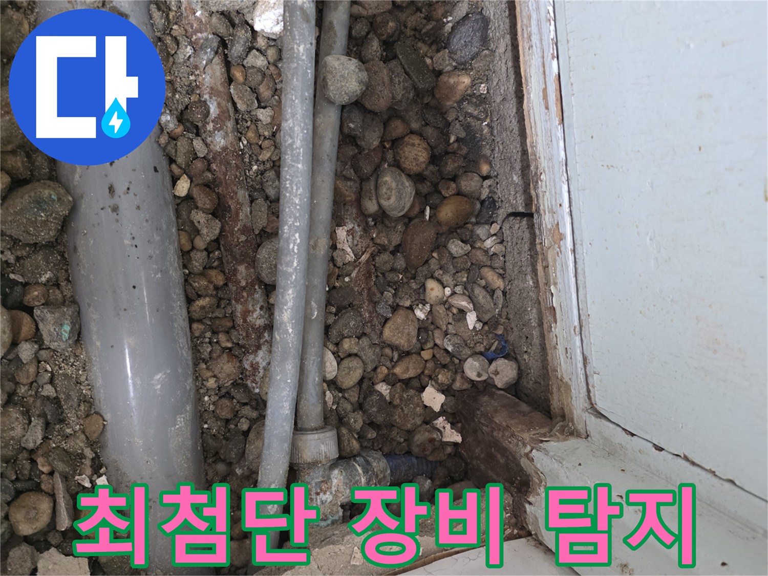 서초2동 누수 - 최첨단 장비로 정확하게 누수 지점 탐지