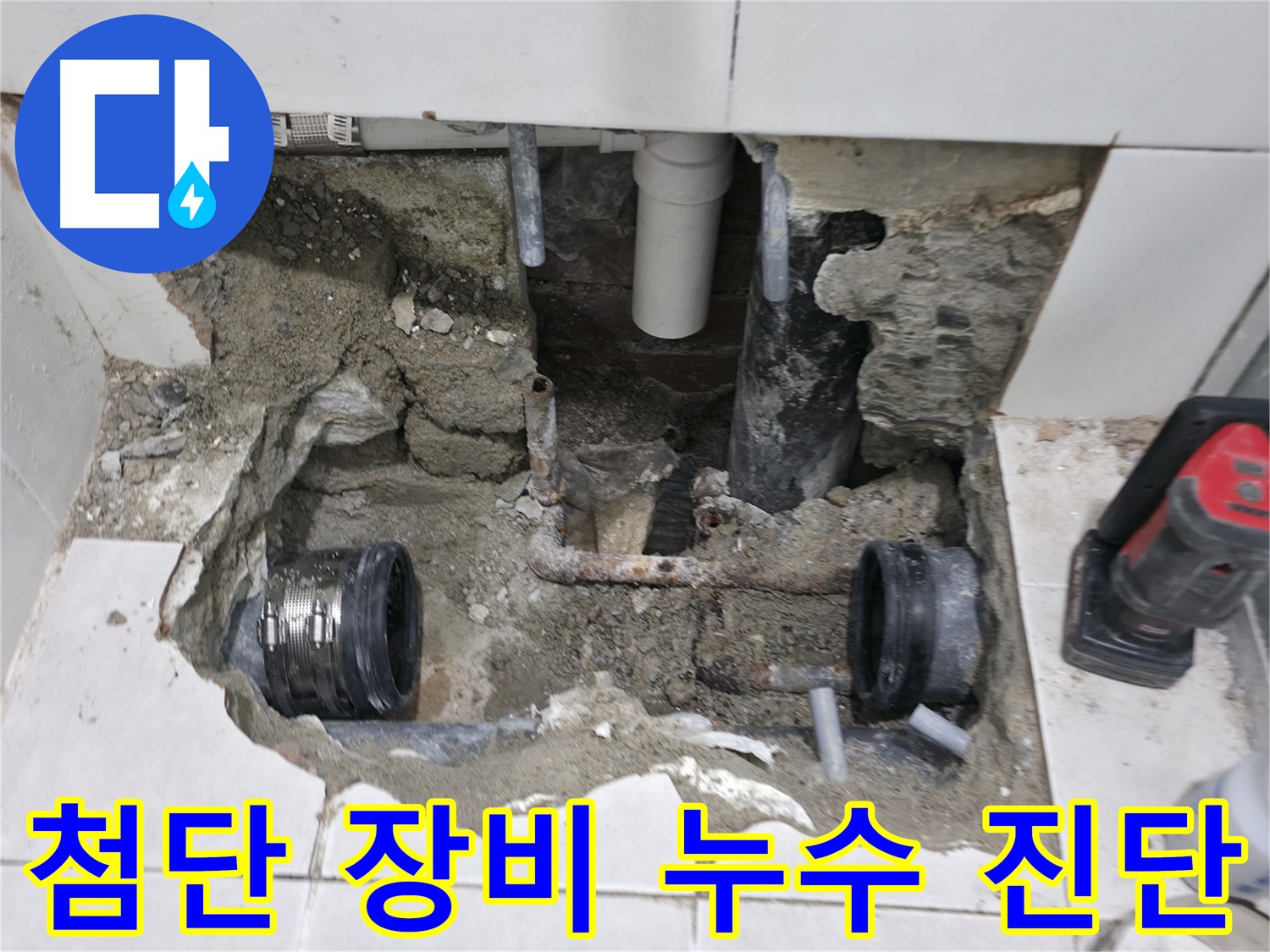 서초2동 누수 현장 - 낡은 수도 배관의 미세 누수를 첨단 장비로 진단하고 해결 방안을 제시하는 모습입니다.