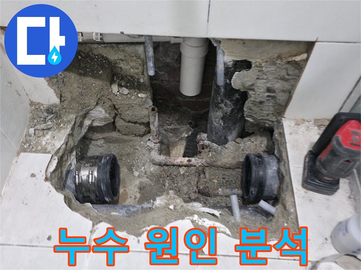 서초구 방배동에서 노후된 배관을 교체하는 누수 공사 현장입니다 - 배관의 상태를 확인하고 정확하게 교체 작업을 진행했습니다.
