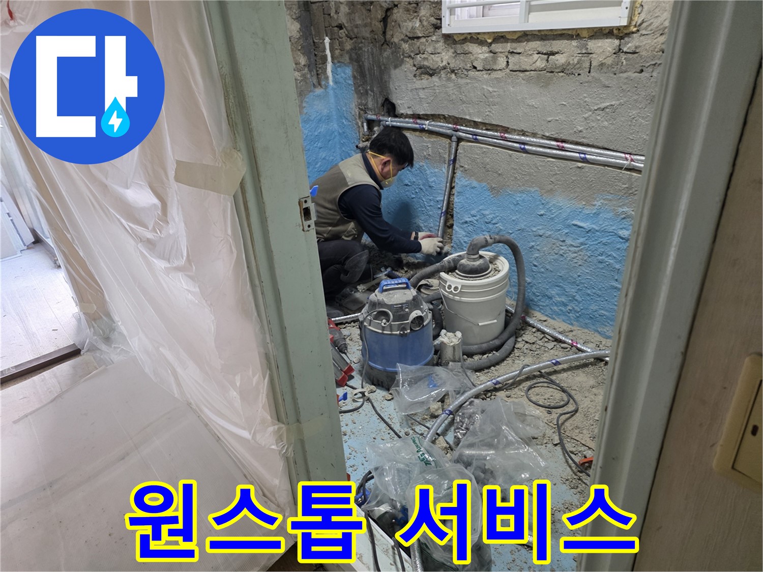 서초2동 누수 현장 - 누수 탐지부터 완벽 시공, A/S까지 원스톱으로 해결하는 전문가
