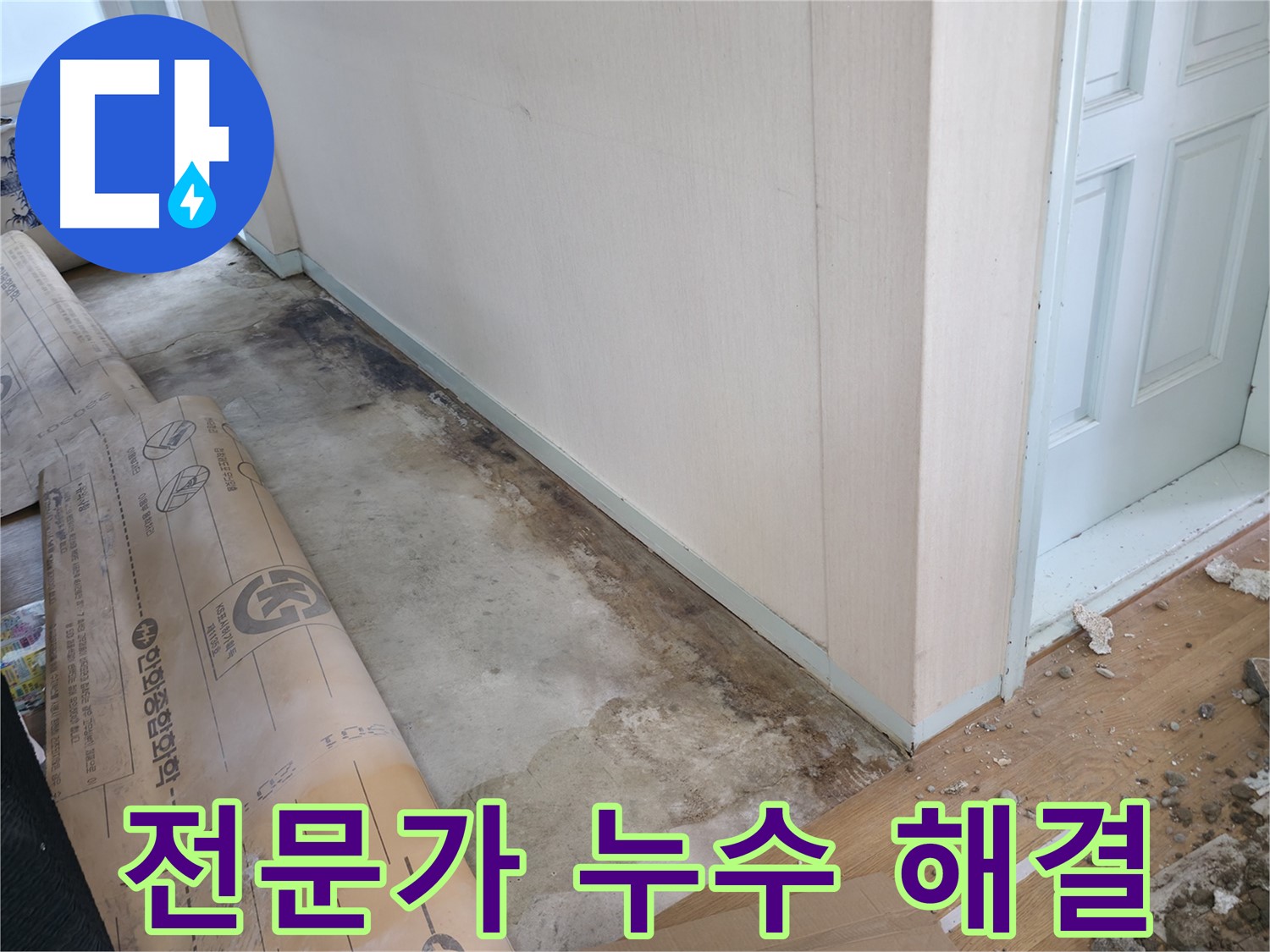 방배동 누수 - 장판 밑 습기, 곰팡이 냄새가 나는 상황 - 긴급 점검이 필요합니다.
