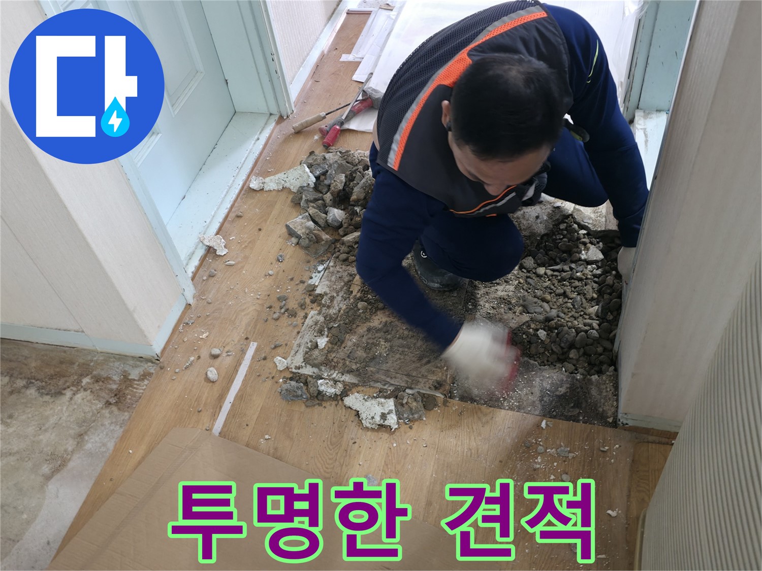 서초2동 누수 현장에서 투명한 견적을 제공합니다 - 믿을 수 있는 비용으로 누수를 해결하세요.