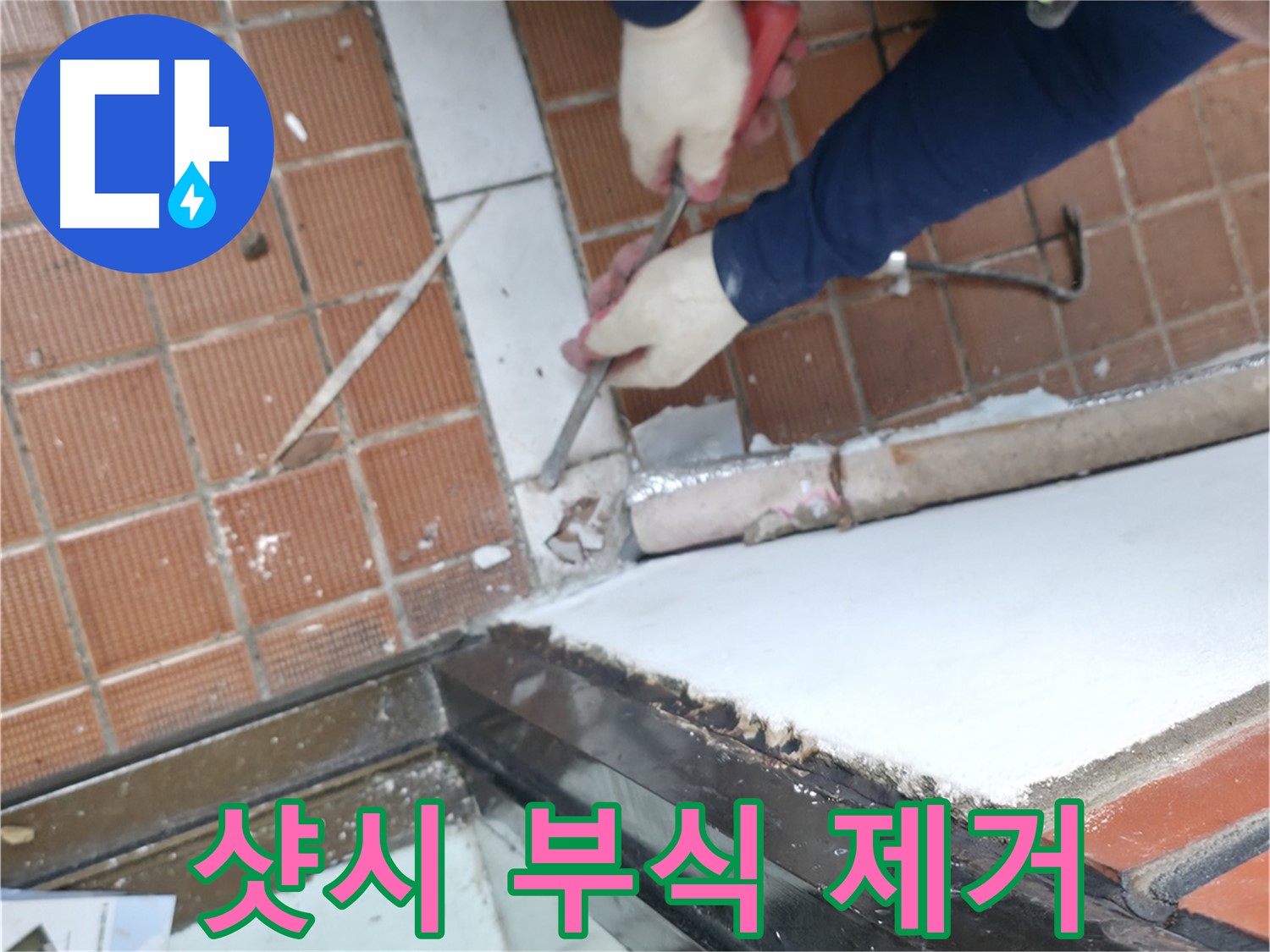 서초구 명달로4길 50 - 꼼꼼한 시공으로 누수 재발 방지!