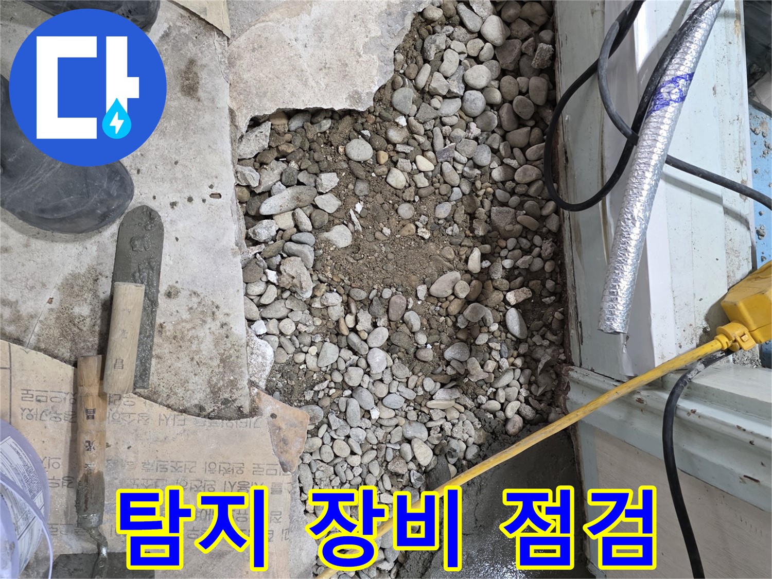 서초구 서초동 누수 - 바닥 아래 숨겨진 댐, 누수 해결 작전 개시!