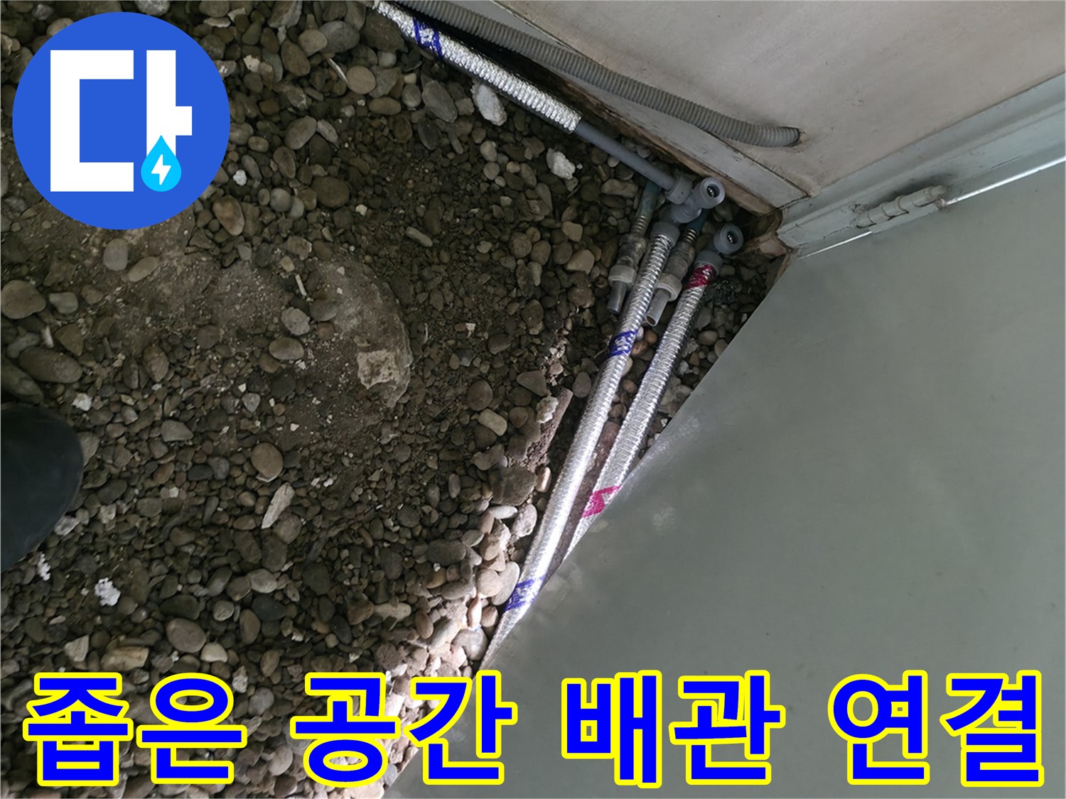 서초2동 명달로4길 누수 - 좁은 공간에서 배관을 연결하여 누수를 해결하는 서초 누수 해결 전문가의 기술력!