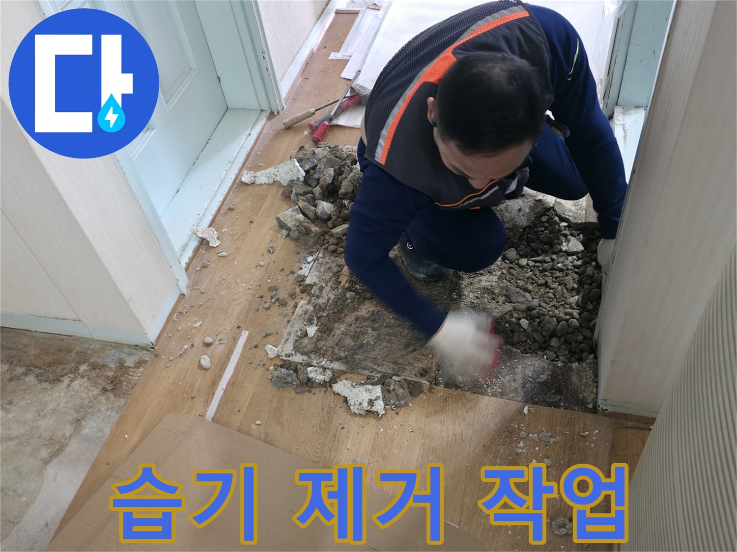 서초구 서초동 누수 현장 - 마루 철거 후 누수 원인 파악을 위해 잔해를 정리하고 있습니다.