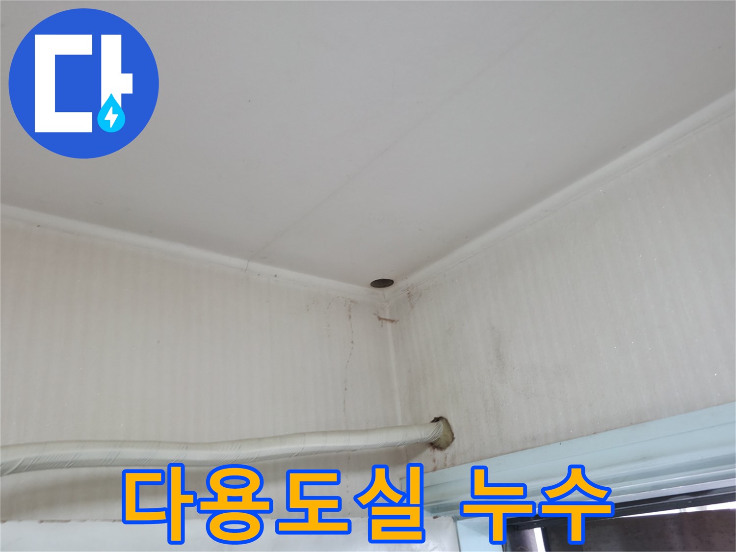 서초구 서초2동 명달로4길 누수 - 천장 석고보드가 젖어 있다면 누수를 의심해야 합니다.