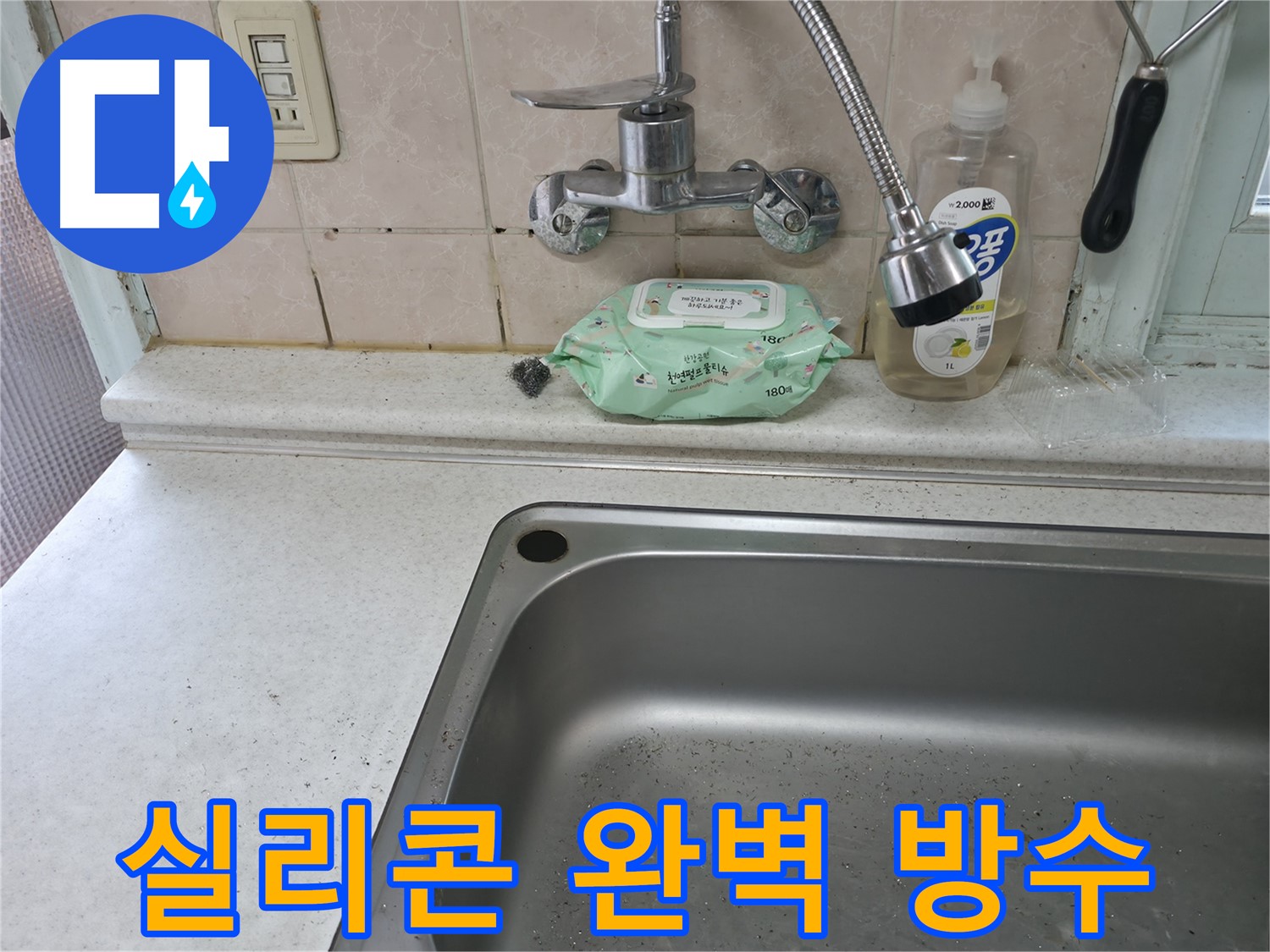 서초구 명달로4길 싱크대 수전 누수 - 서초1동 견적