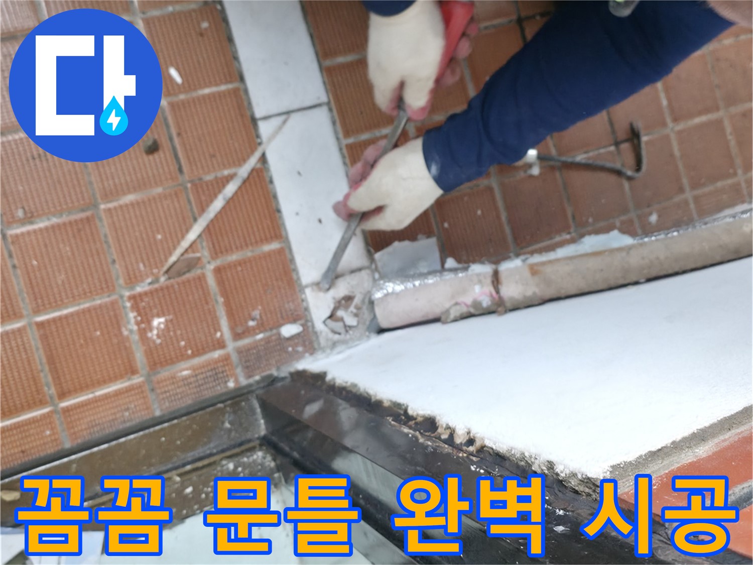 서초2동 문틀 시공 현장 - 꼼꼼한 시공으로 하자가 없는 완벽한 발코니 문틀 시공을 약속드립니다.
