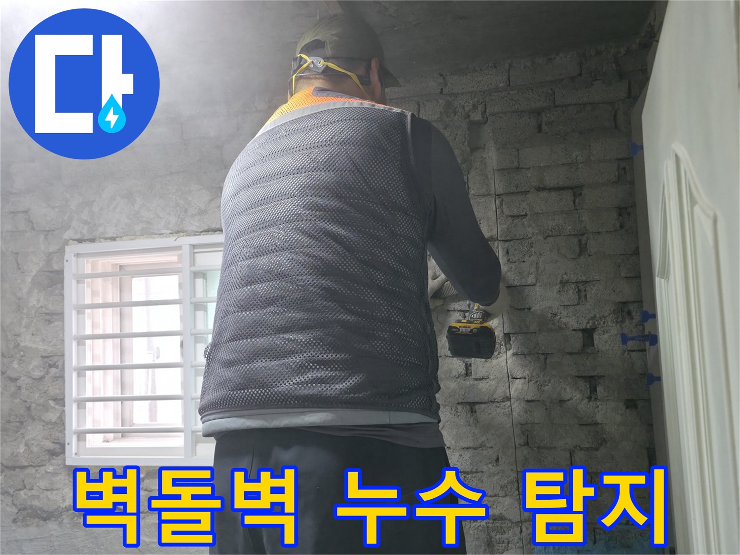 벽돌 누수 - 타공 후 꼼꼼하게 보수 작업을 진행하고 있습니다.