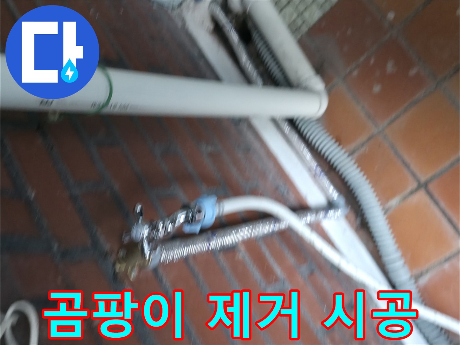 서초2동 세탁기 누수 - 곰팡이 제거 및 재발 방지 시공으로 쾌적하게!