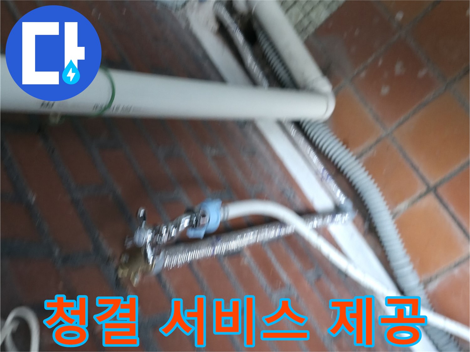 서초2동 세탁기 누수 - 완벽한 해결은 물론, 청결 서비스까지 제공합니다.