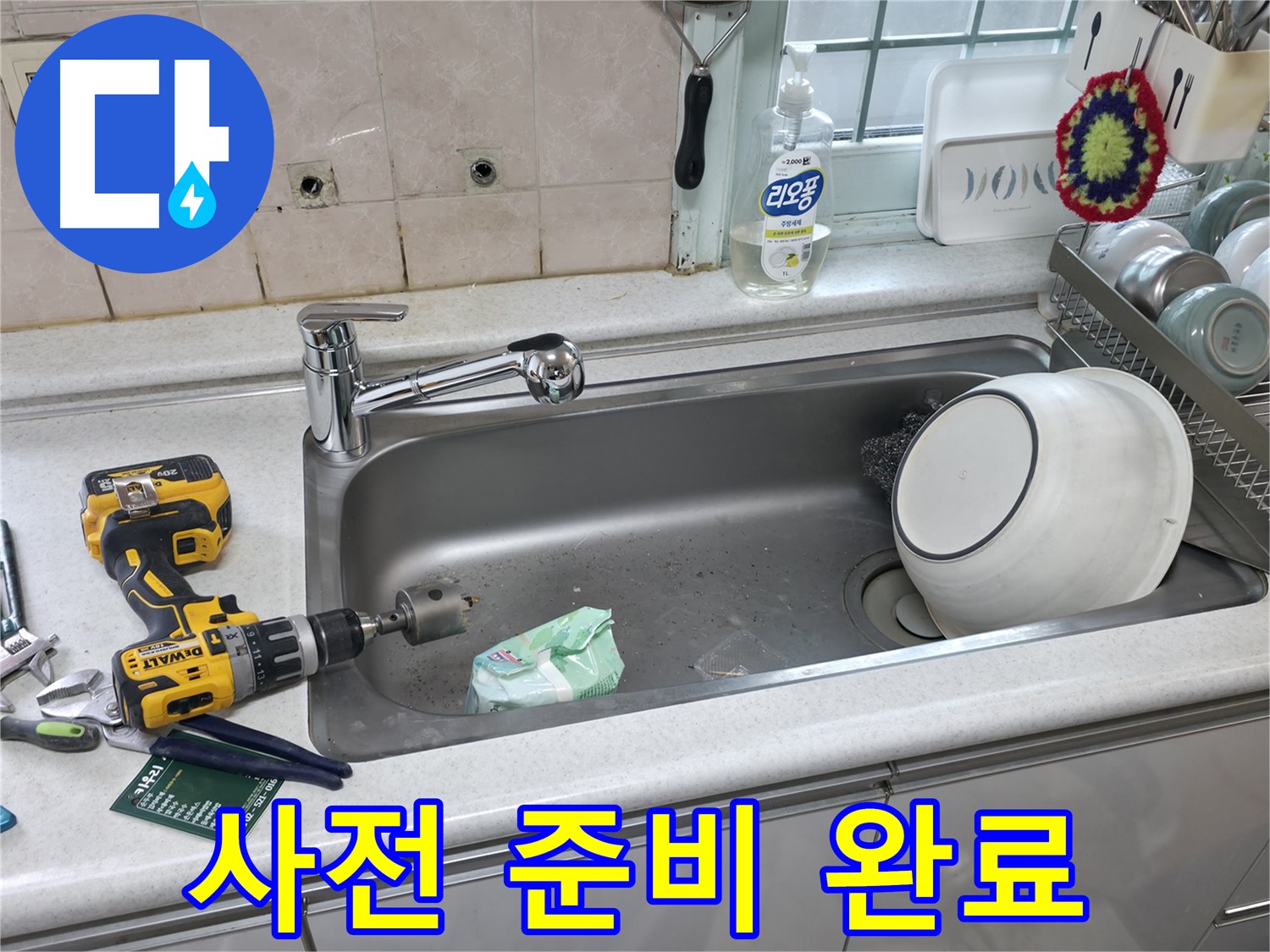 서초2동 싱크대 누수 문제 해결 - 상판 타공으로 완벽하게 누수 해결, 사전 준비 철저