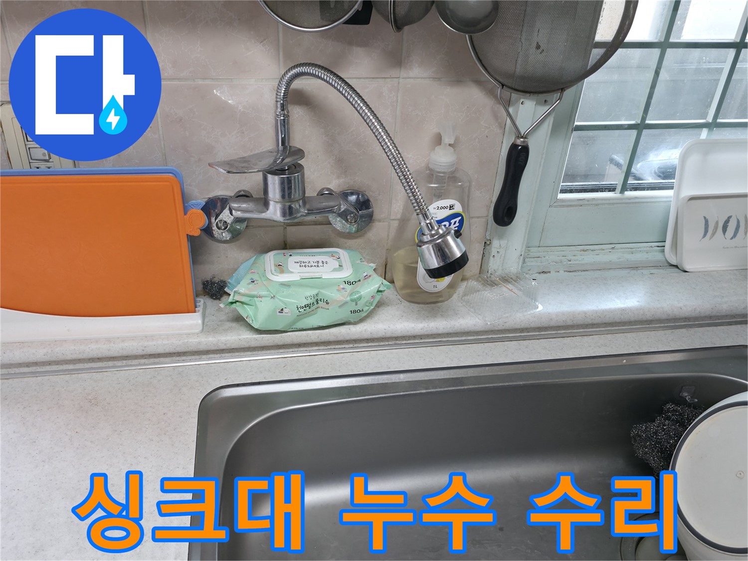 서초2동 싱크대 누수 - 전문가의 꼼꼼한 손길로 완벽 수리